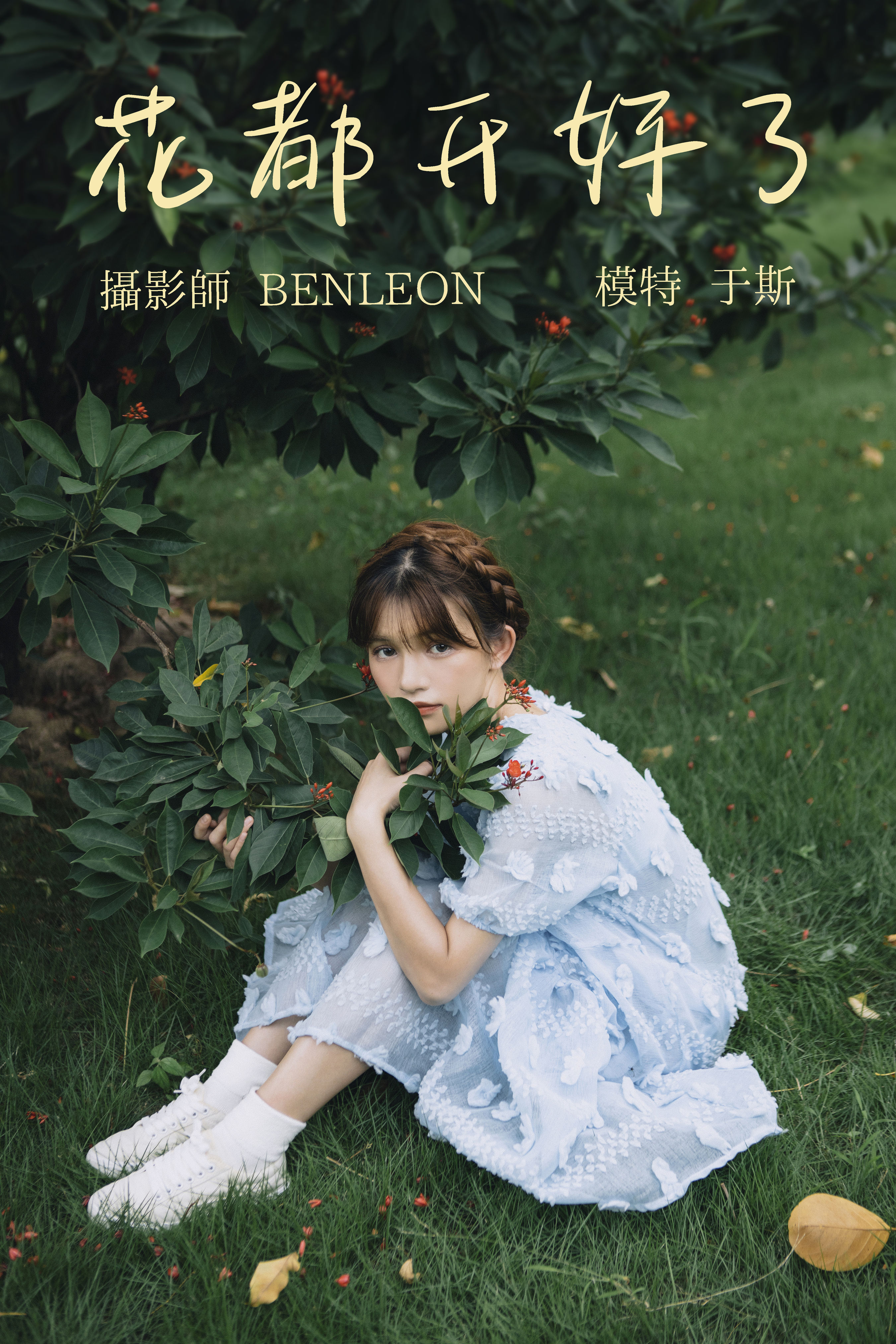 BENLEON_生长于斯《花都开好了》美图作品图片1