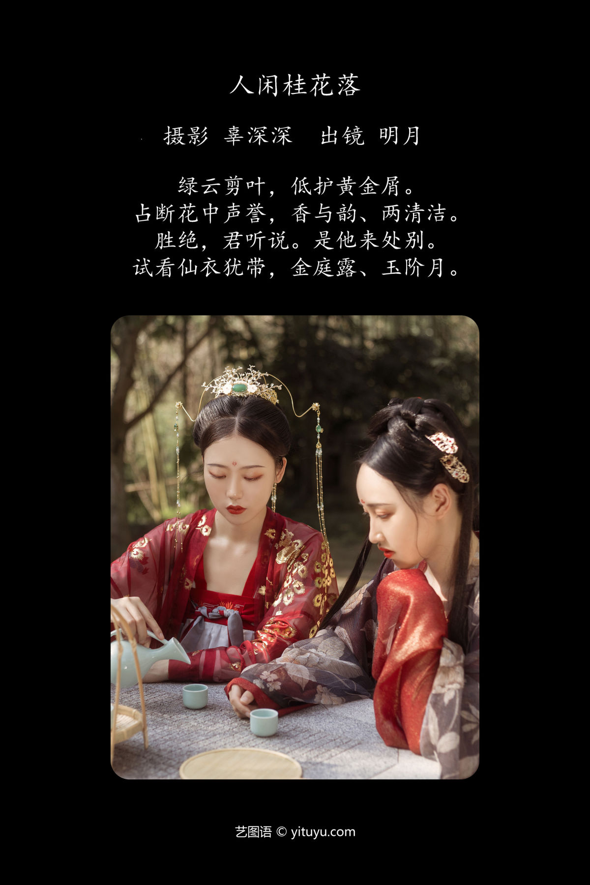 辜深深_模特合集《人闲桂花落》美图作品图片2