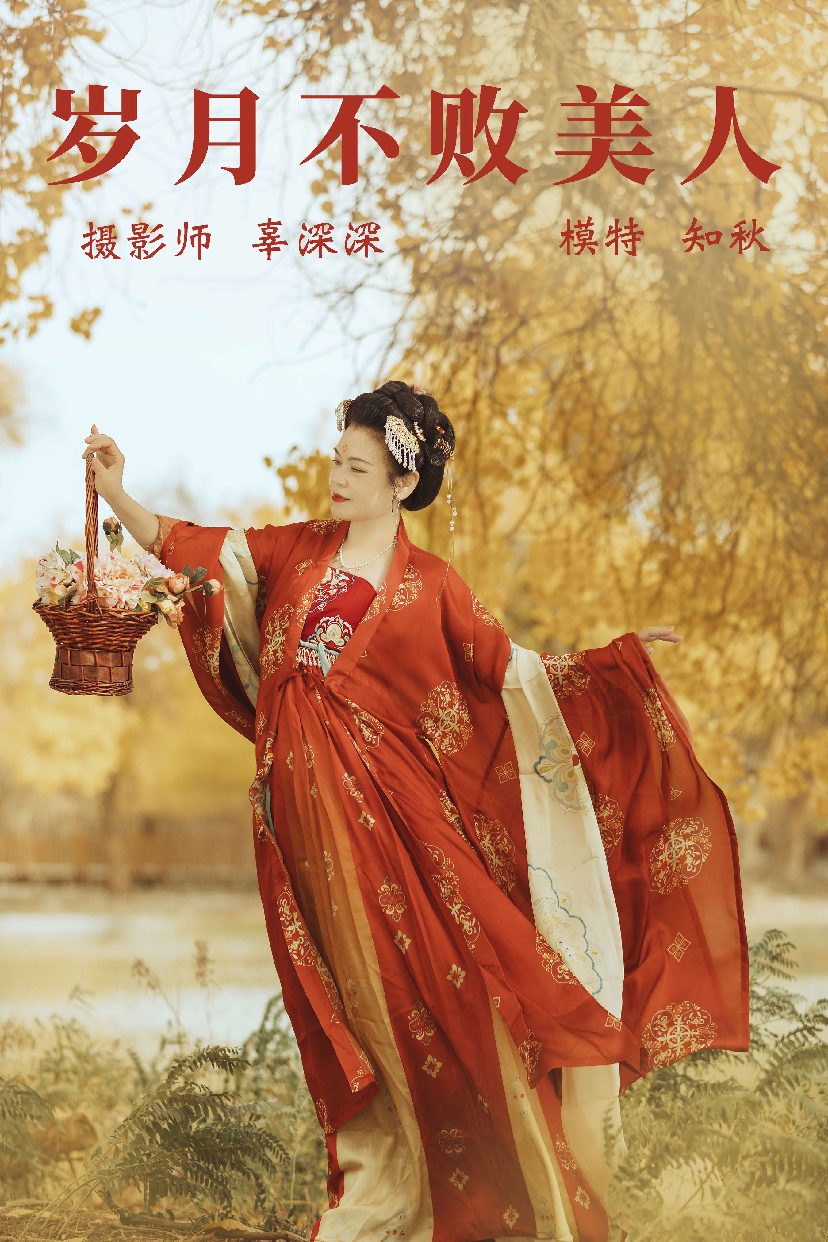 辜深深_知秋《岁月不败美人》美图作品图片1