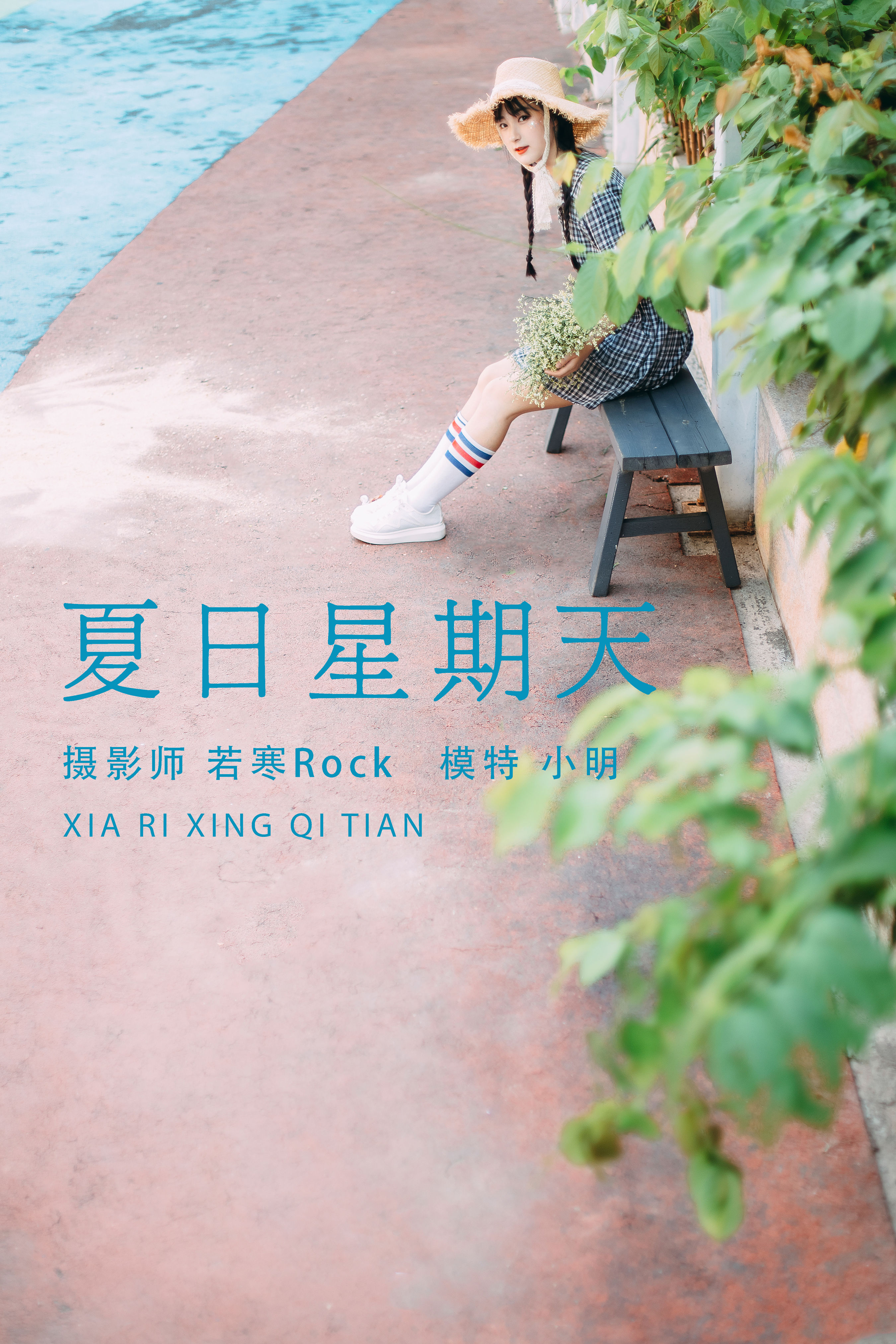 若寒Rock_小明《夏日星期天》美图作品图片1