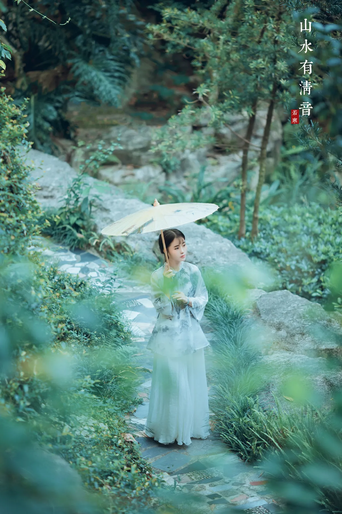 山水有清音	
