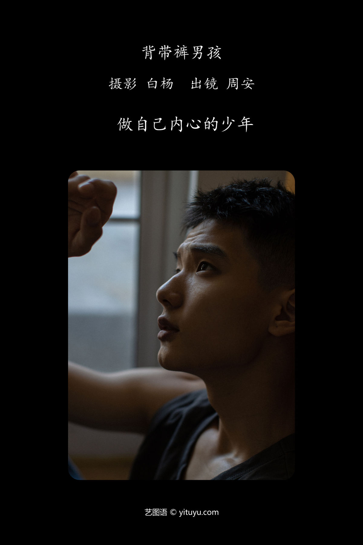 白杨_周安《背带裤男孩》美图作品图片2