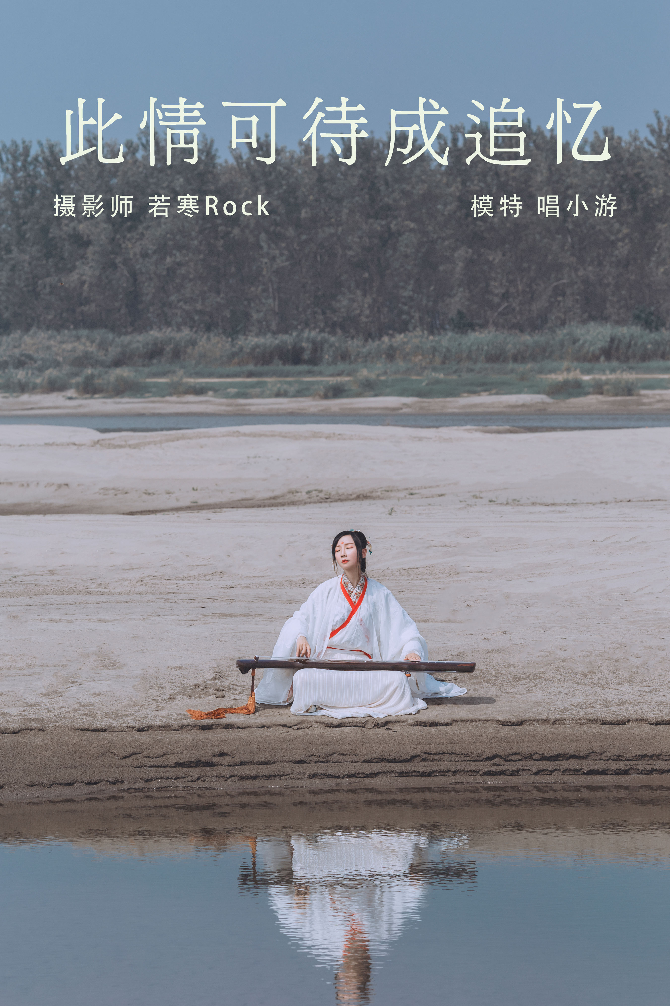 若寒Rock_v唱小游v《此情可待成追忆》美图作品图片1