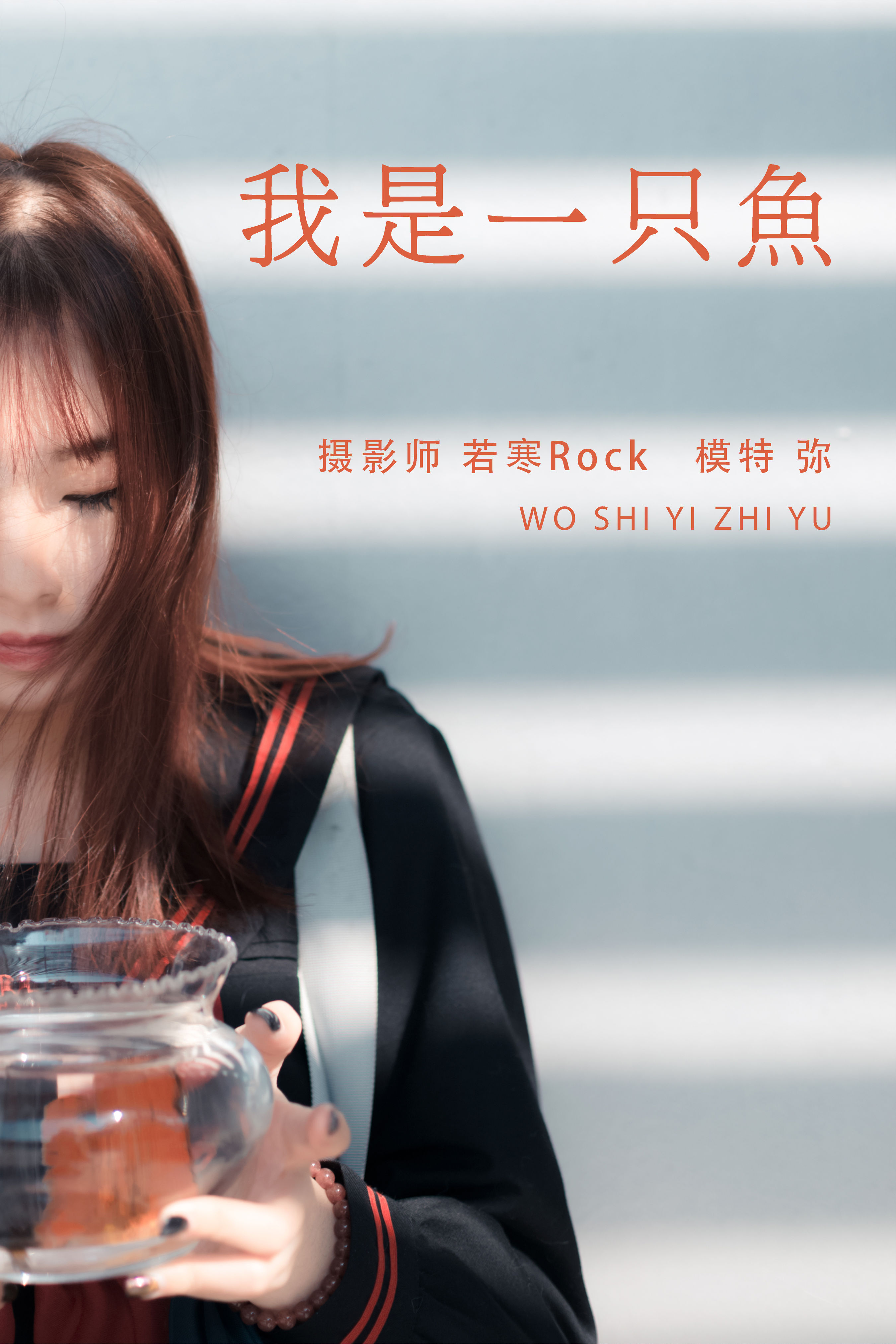 若寒Rock_弥《我是一只鱼》美图作品图片1