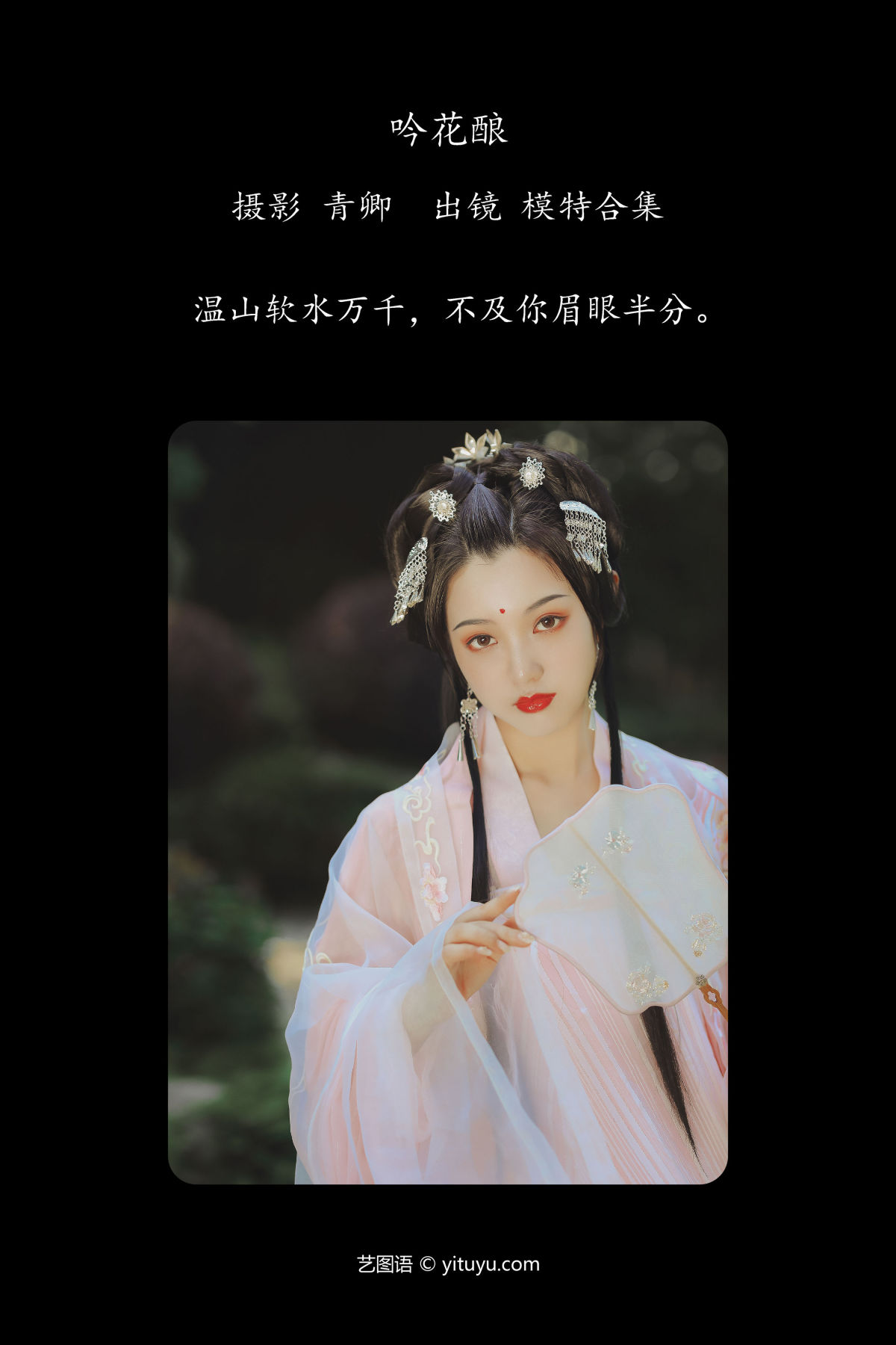 青卿_模特合集《吟花酿》美图作品图片2