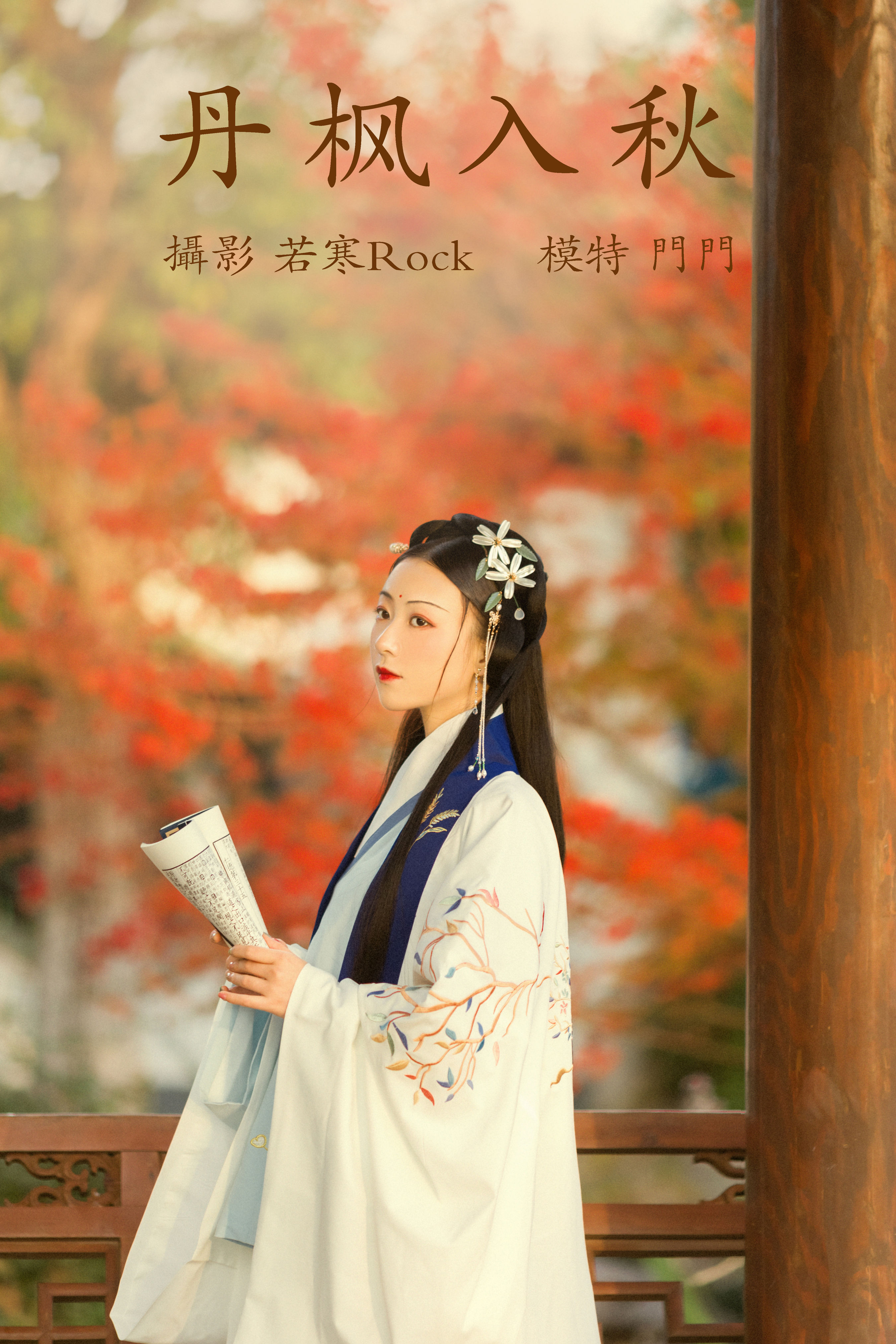 若寒Rock_门门《丹枫入秋》美图作品图片1