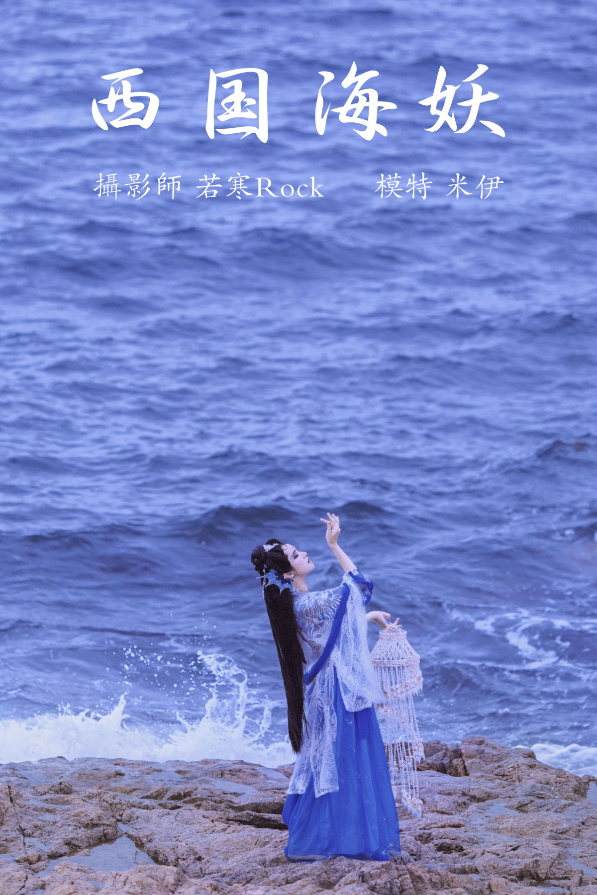 若寒Rock_米伊《西国海妖》美图作品图片1