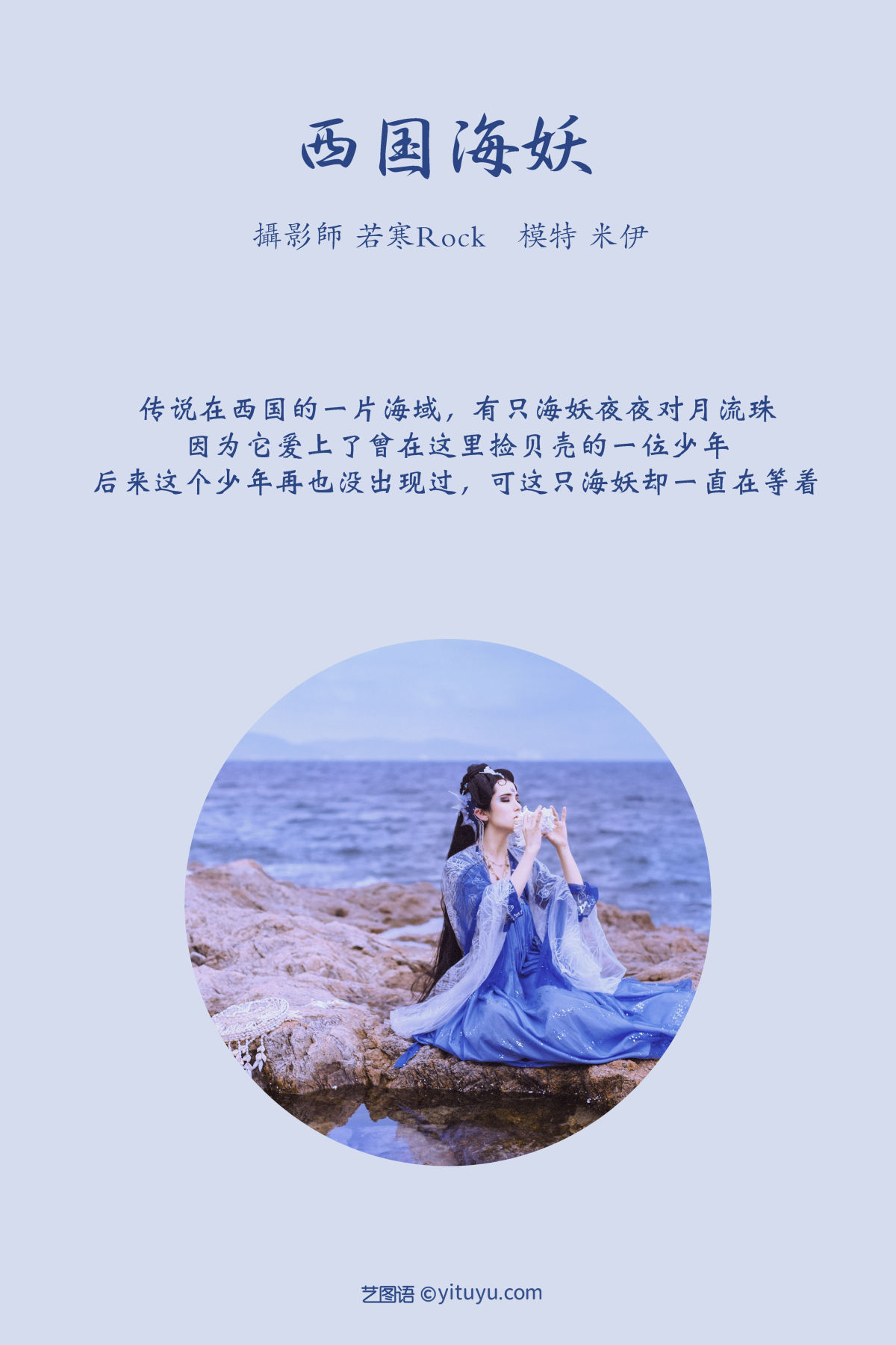 若寒Rock_米伊《西国海妖》美图作品图片2