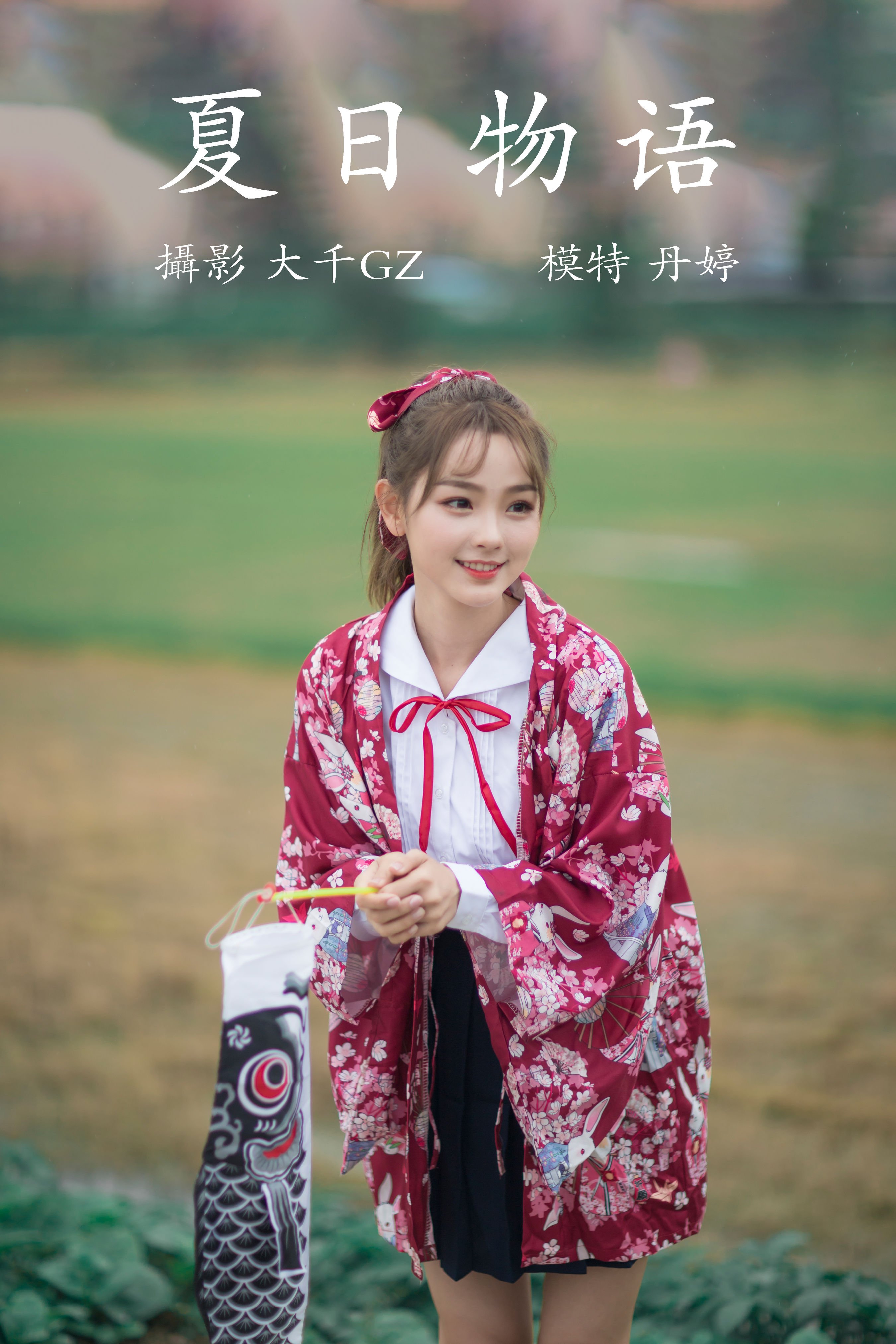 大千Gz__丹丹丹婷_ 《夏日物语》美图作品图片1