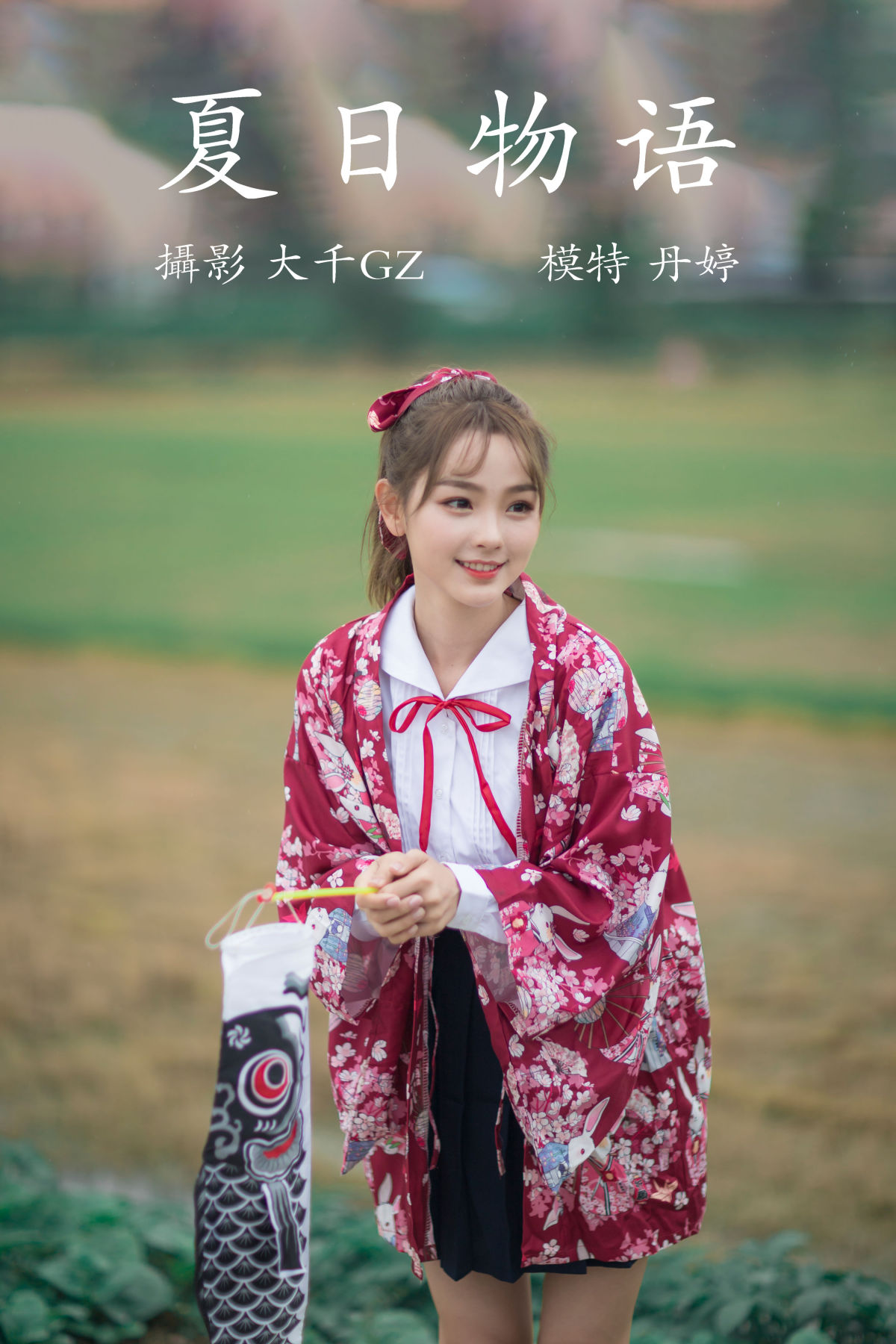 大千Gz__丹丹丹婷_ 《夏日物语》美图作品图片1