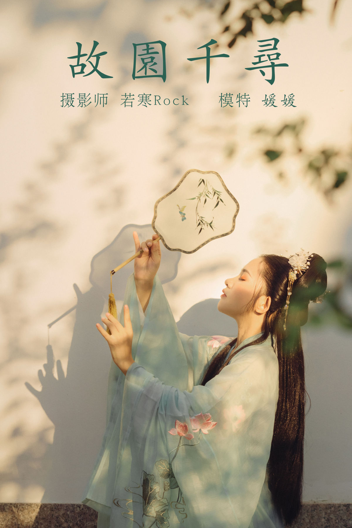 若寒Rock_媛媛《故园千寻》美图作品图片1