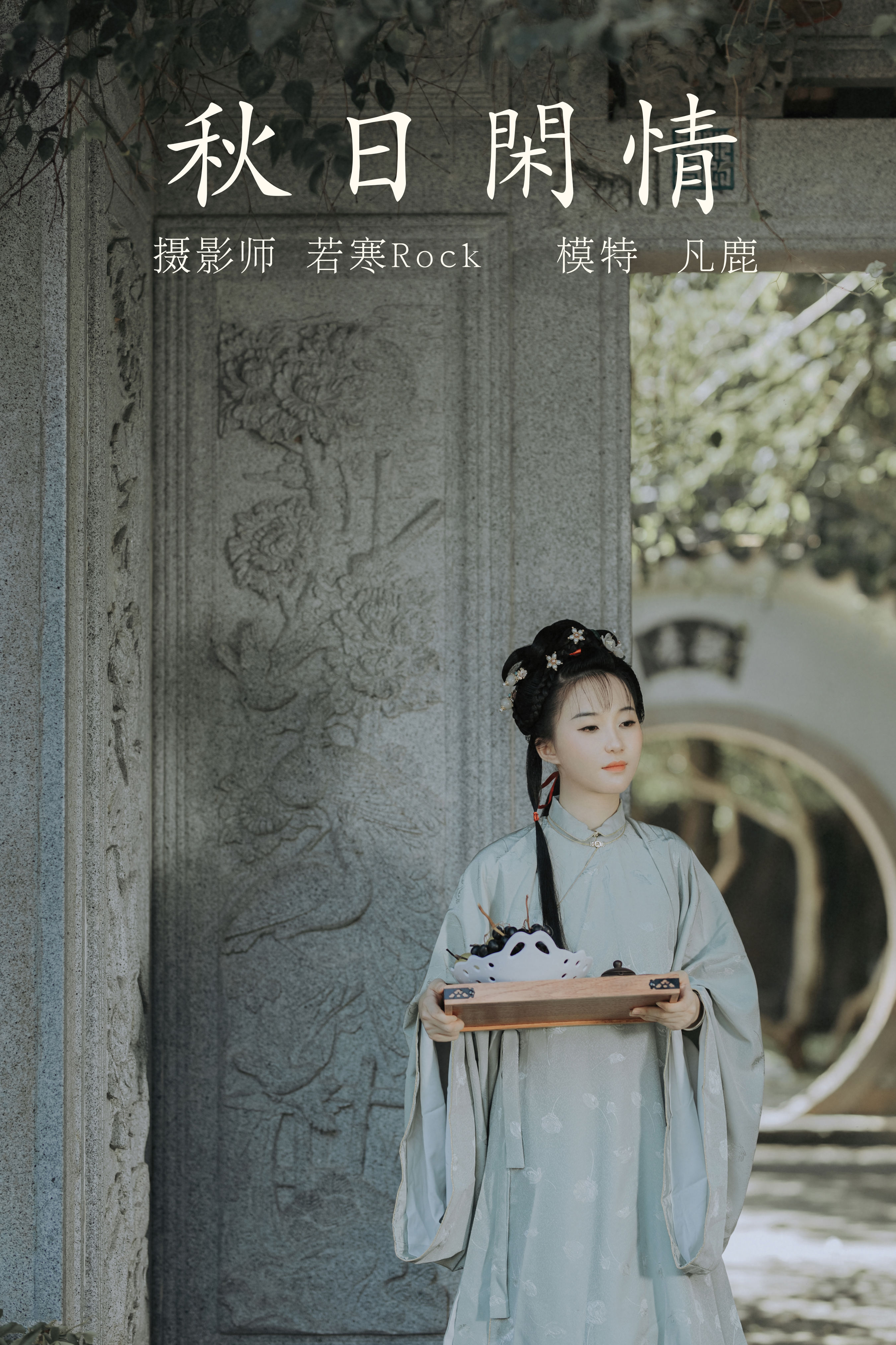 若寒Rock_凡鹿《秋日闲情》美图作品图片1