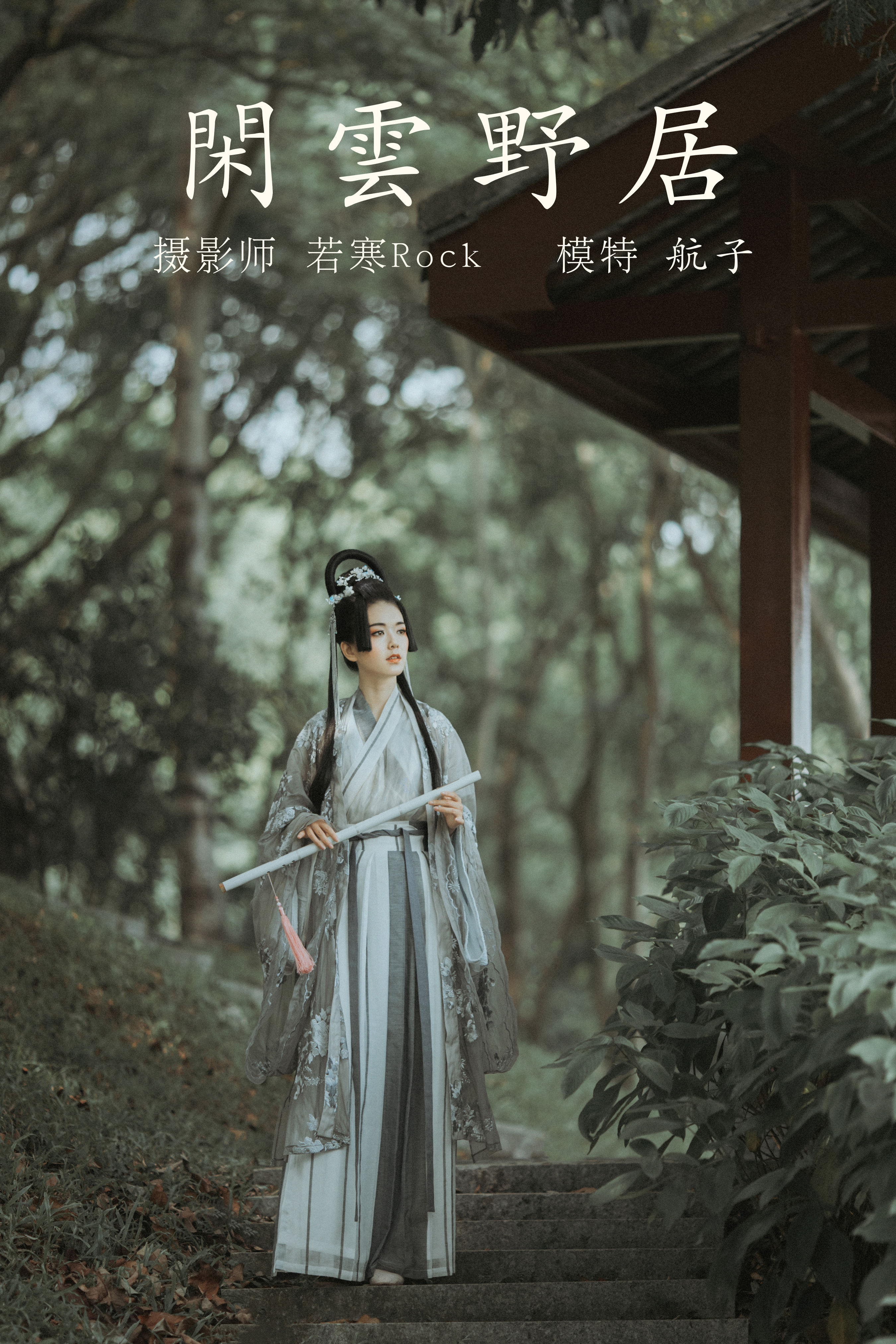 若寒Rock_航子就是航子呀《闲云野居》美图作品图片1