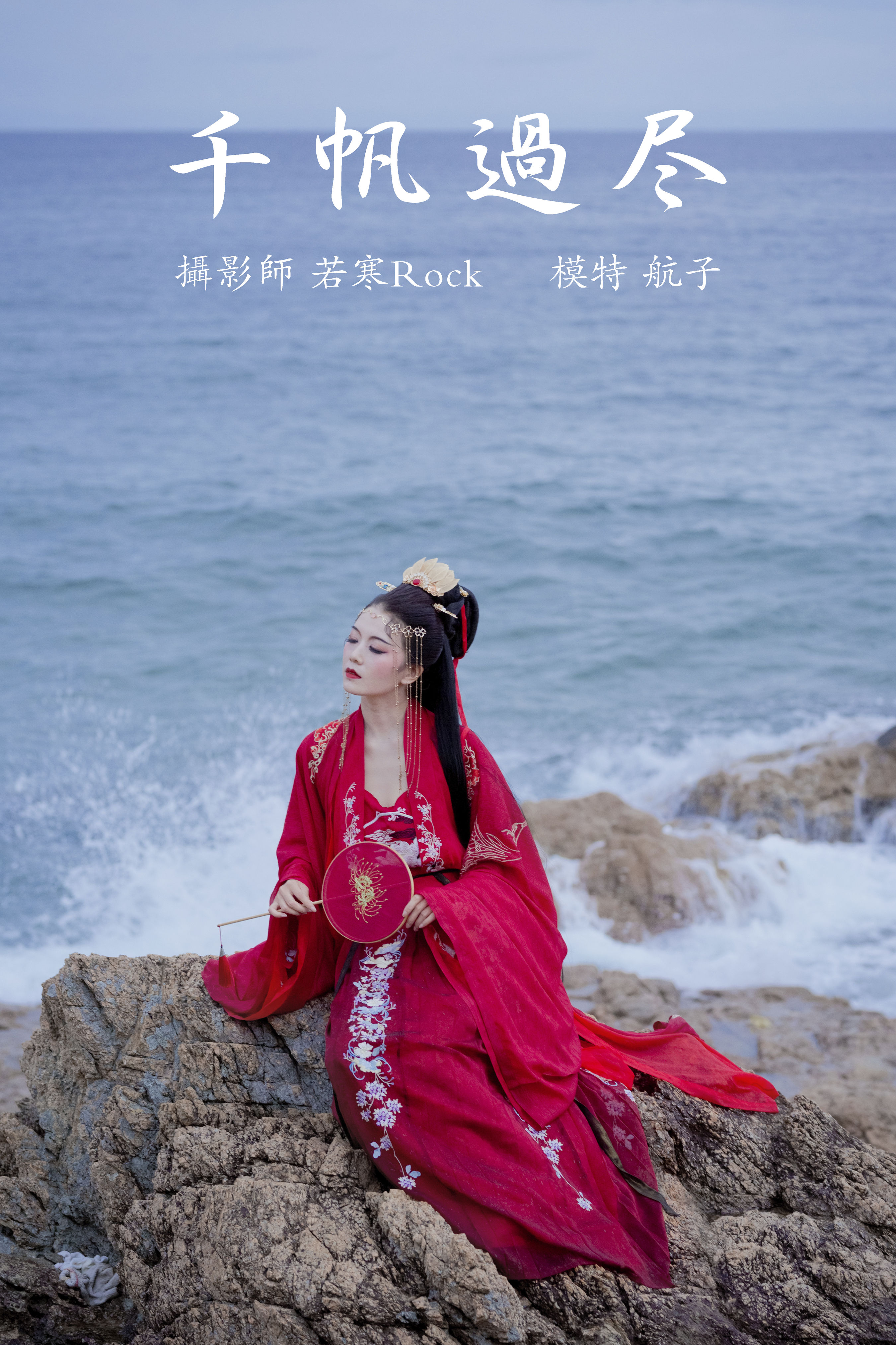 若寒Rock_航子就是航子呀《千帆过尽》美图作品图片1