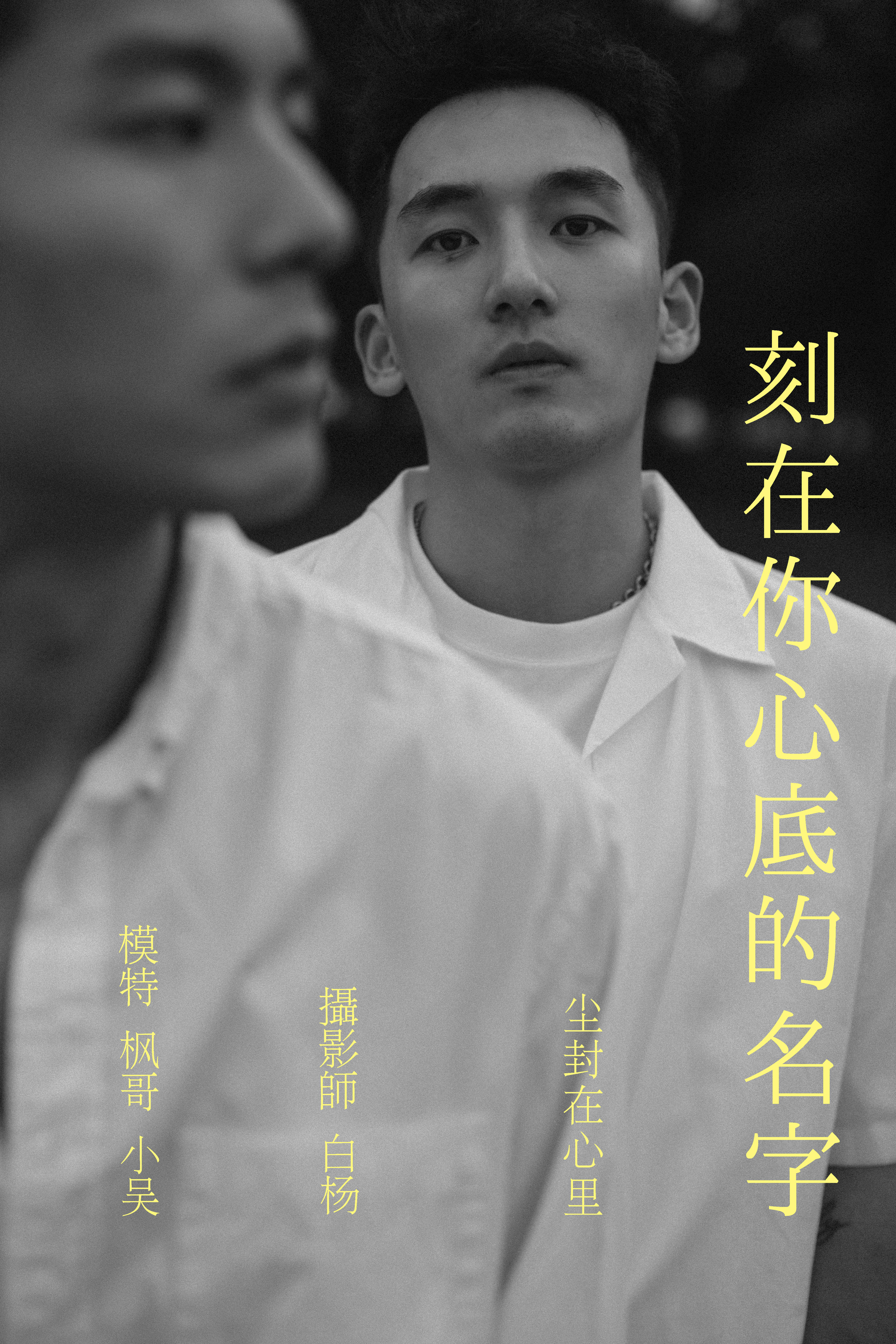 白杨_Helfen_吴栋剑《刻在你心底的名字》美图作品图片1