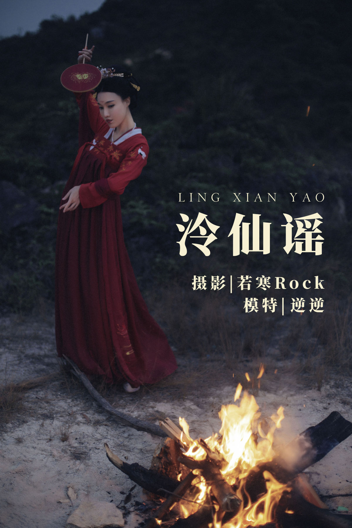 若寒Rock_逆逆《泠仙谣》美图作品图片1