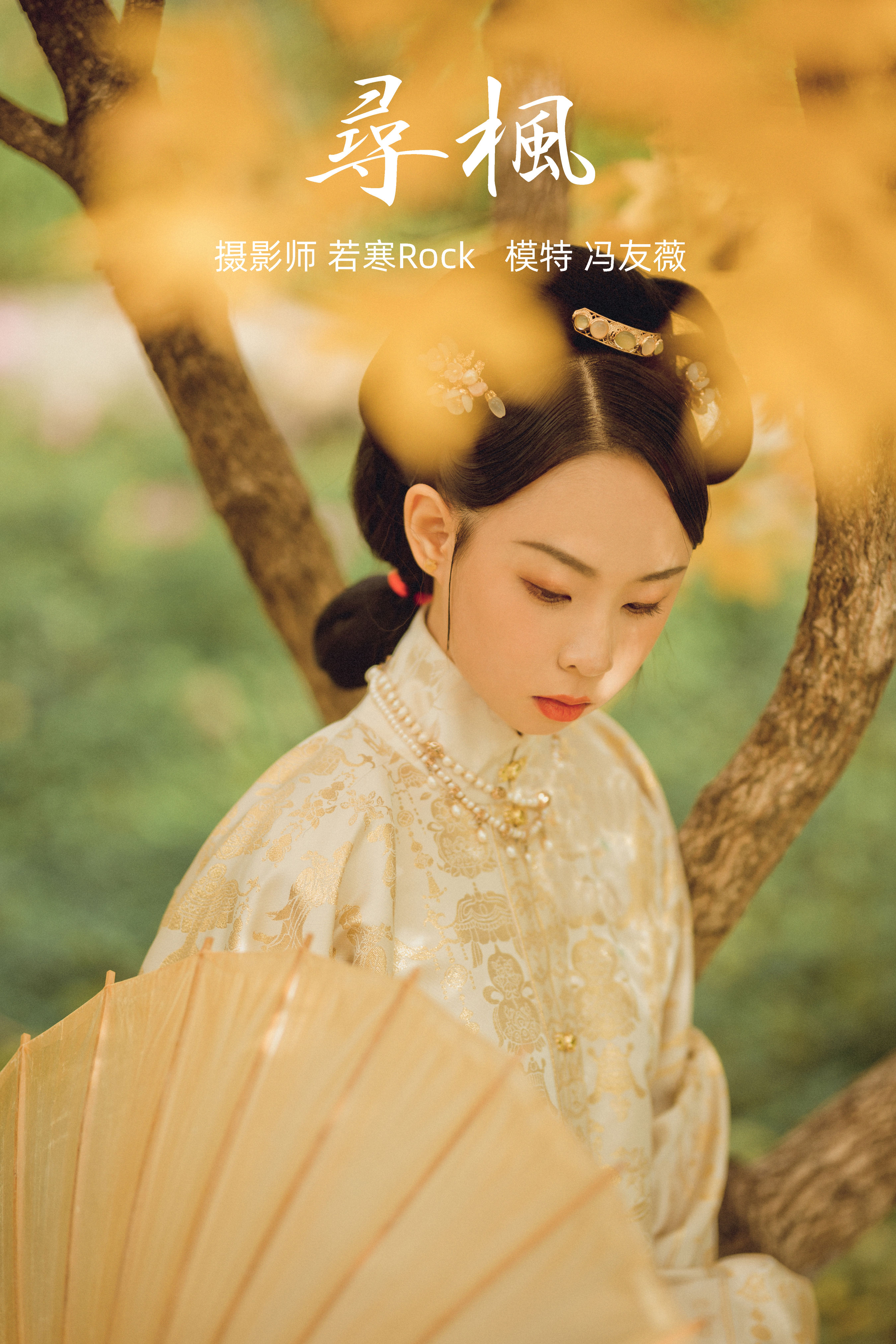 若寒Rock_冯友薇《寻枫》美图作品图片1