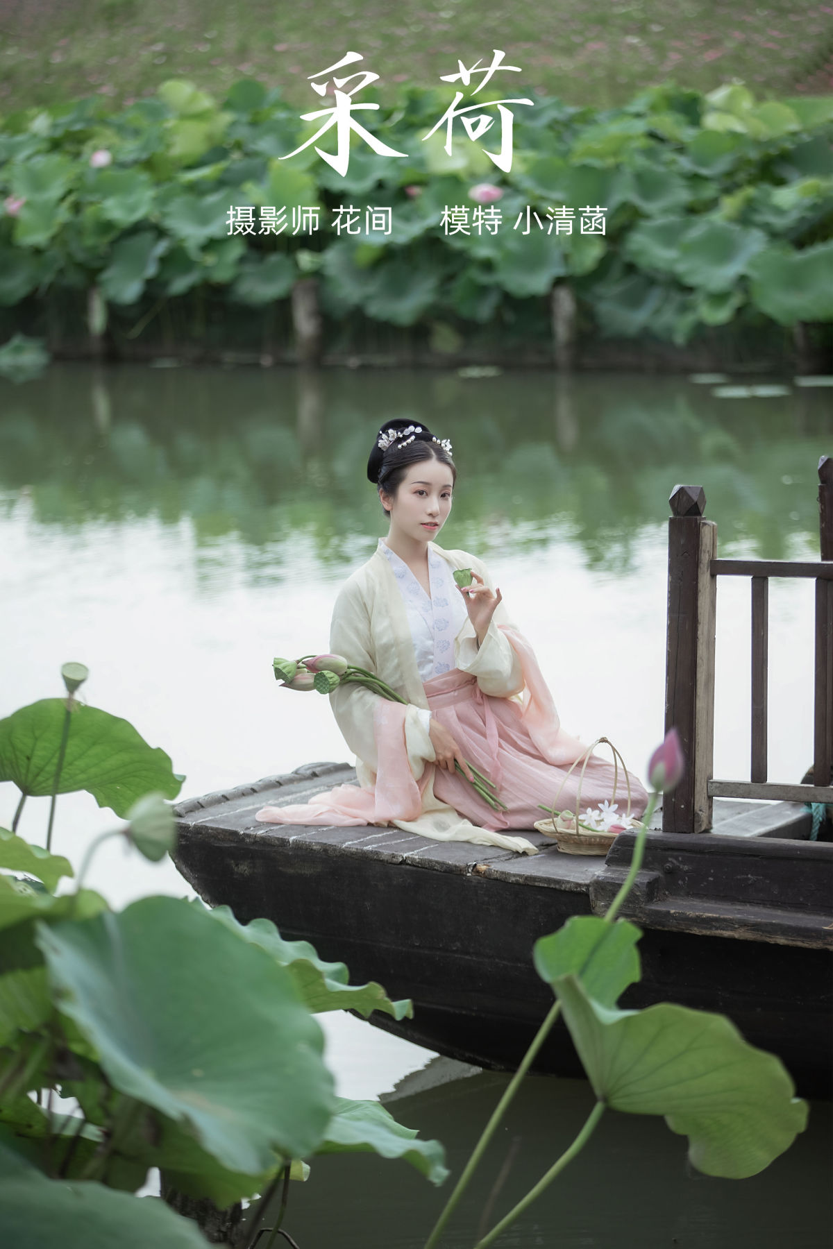 花间_小清菡呀 《采荷》美图作品图片1