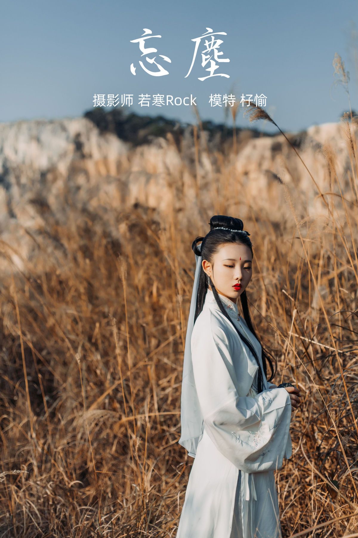 若寒Rock_杍愉《忘尘》美图作品图片1