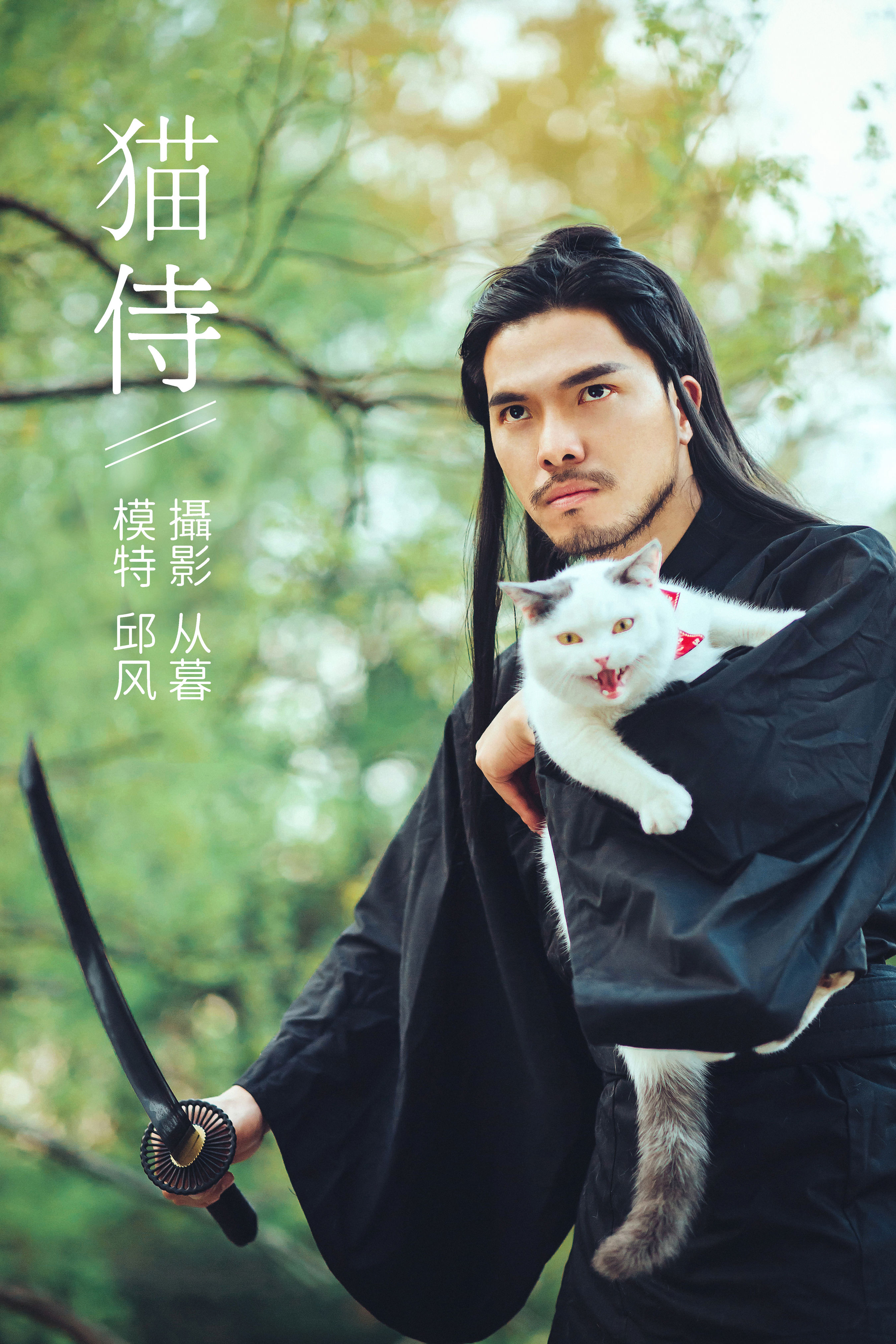 从暮暮_邱风《猫侍》美图作品图片1