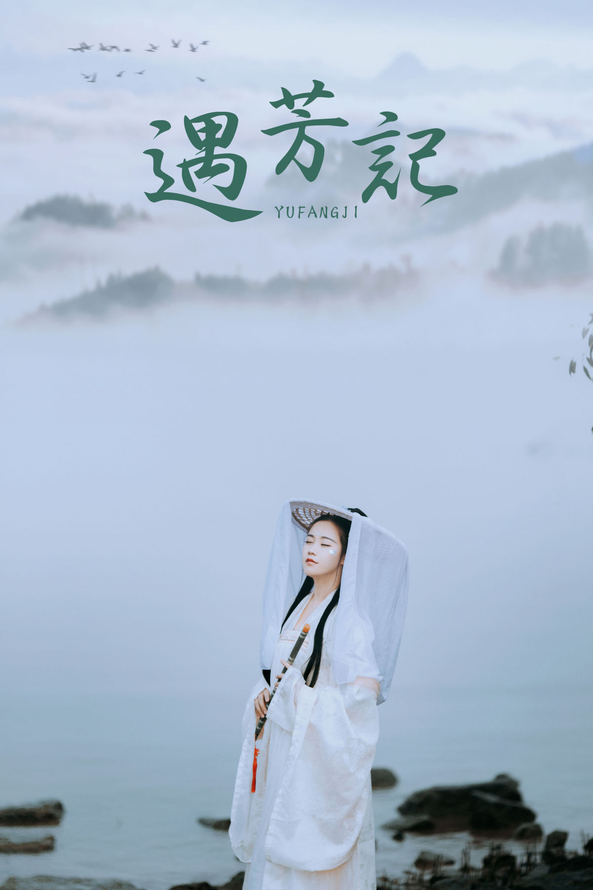 若寒Rock_苹果大人《遇芳记》美图作品图片1