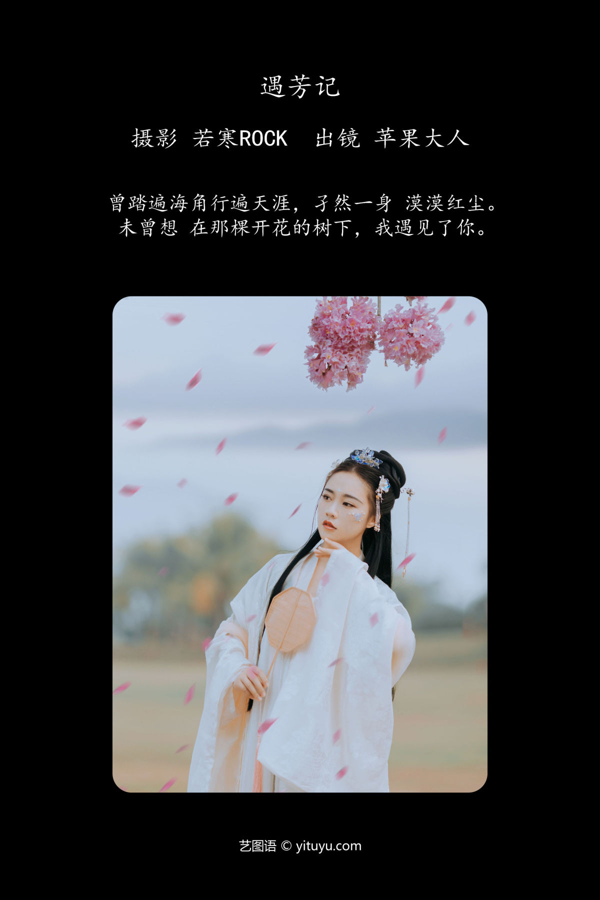 若寒Rock_苹果大人《遇芳记》美图作品图片2