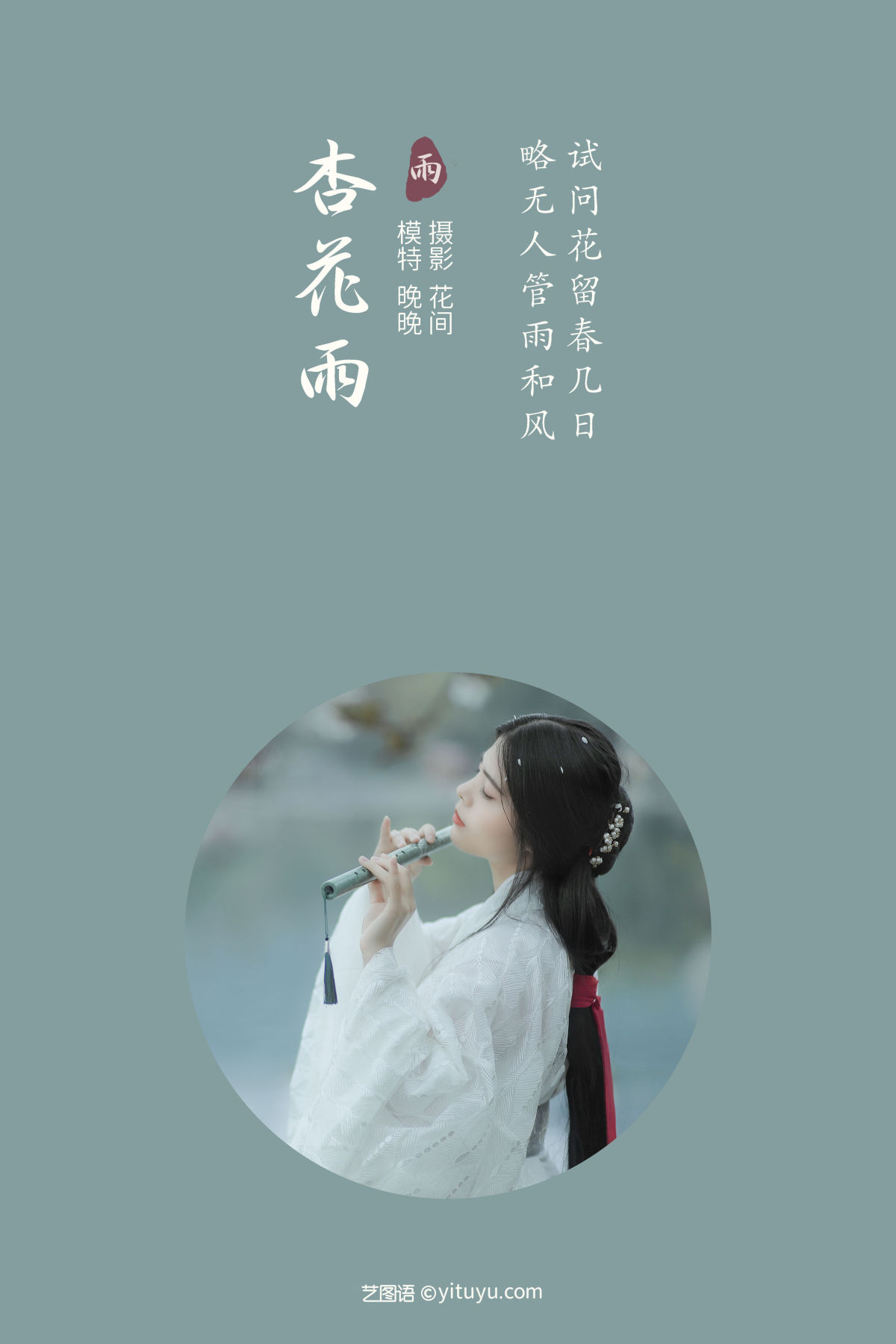 花间_Abbye_e章《杏花雨》美图作品图片2