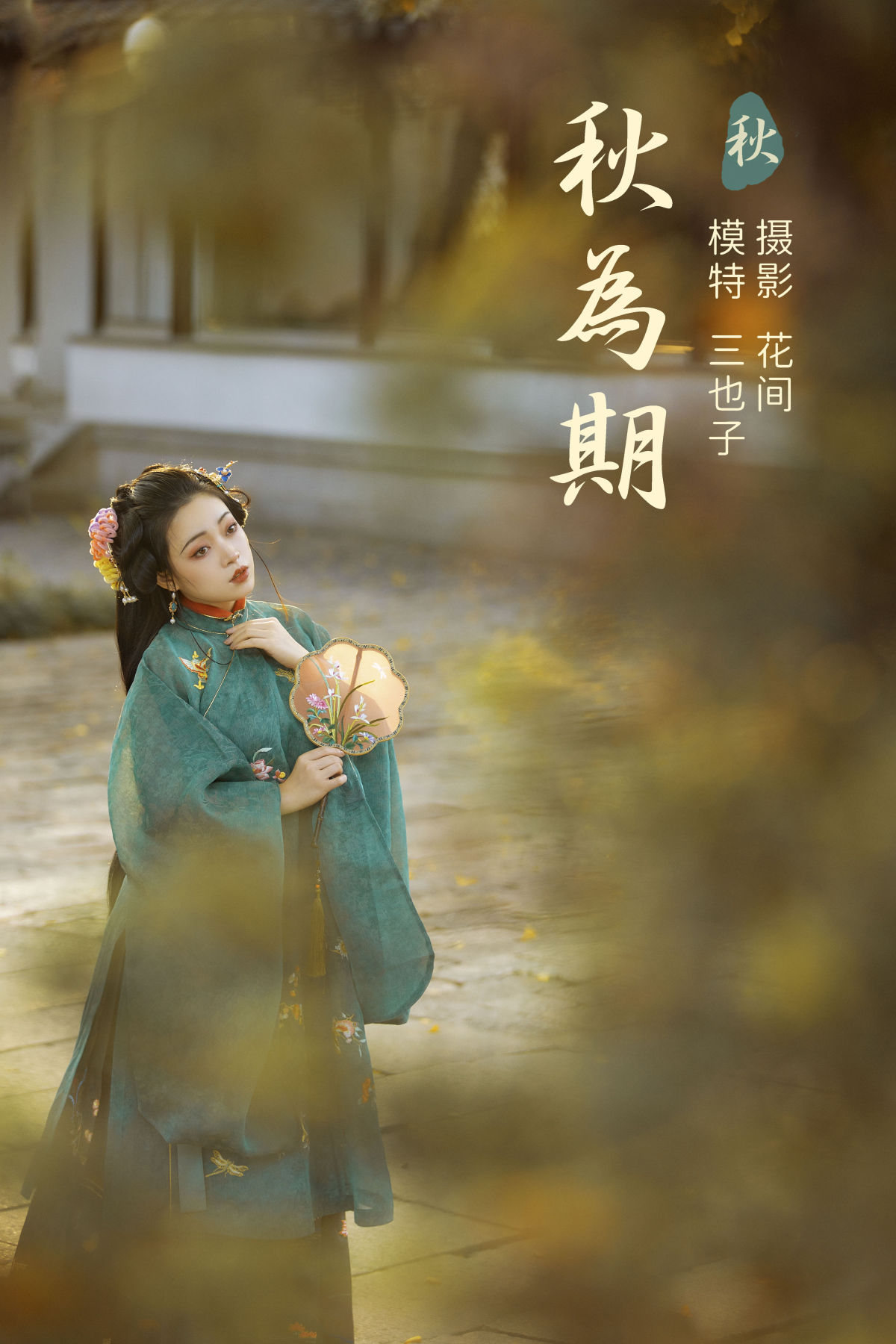 花间_三也子《秋为期》美图作品图片1