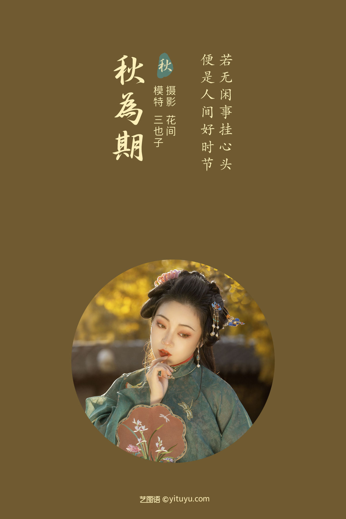 花间_三也子《秋为期》美图作品图片2