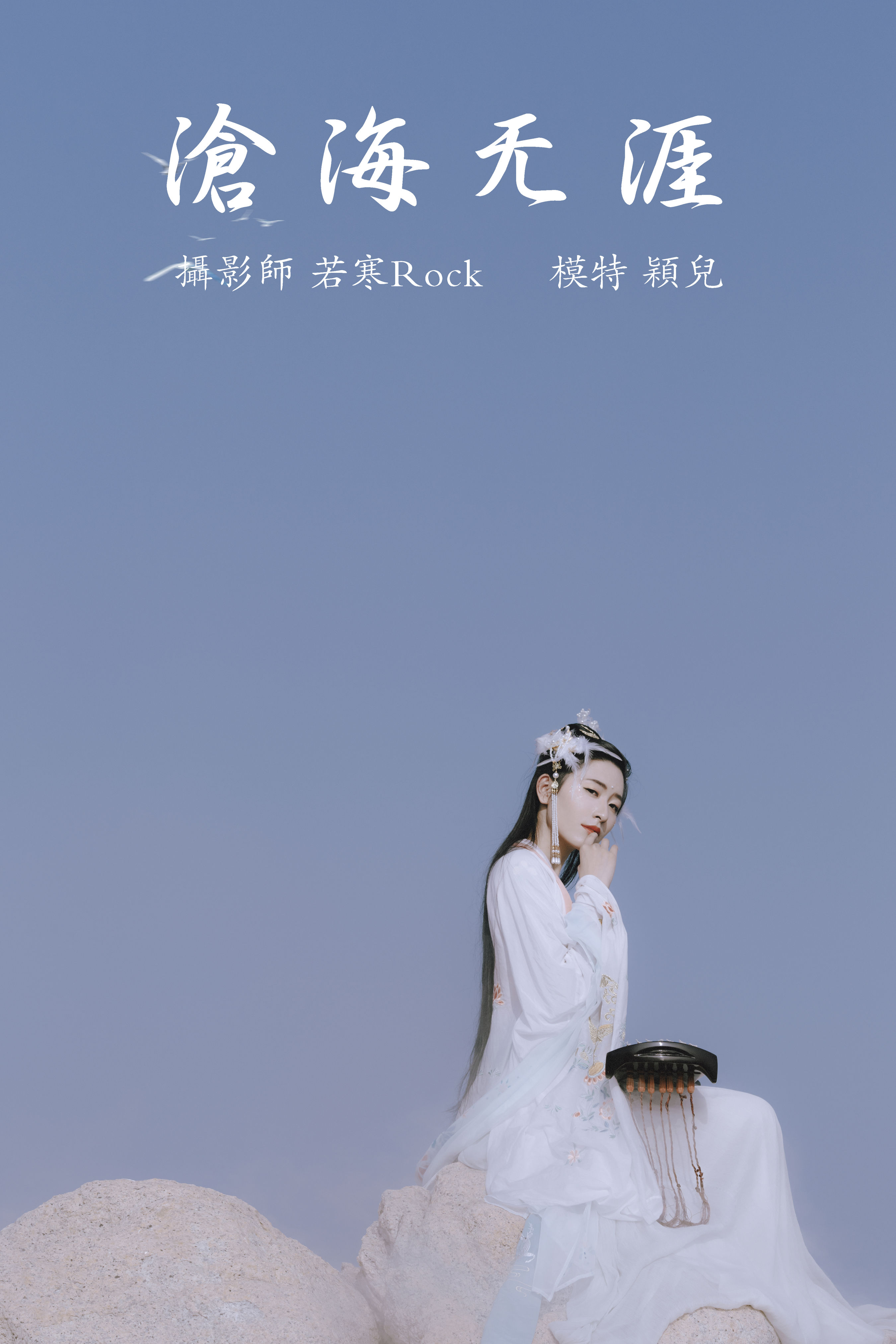 若寒Rock_颖儿《沧海无涯》美图作品图片1