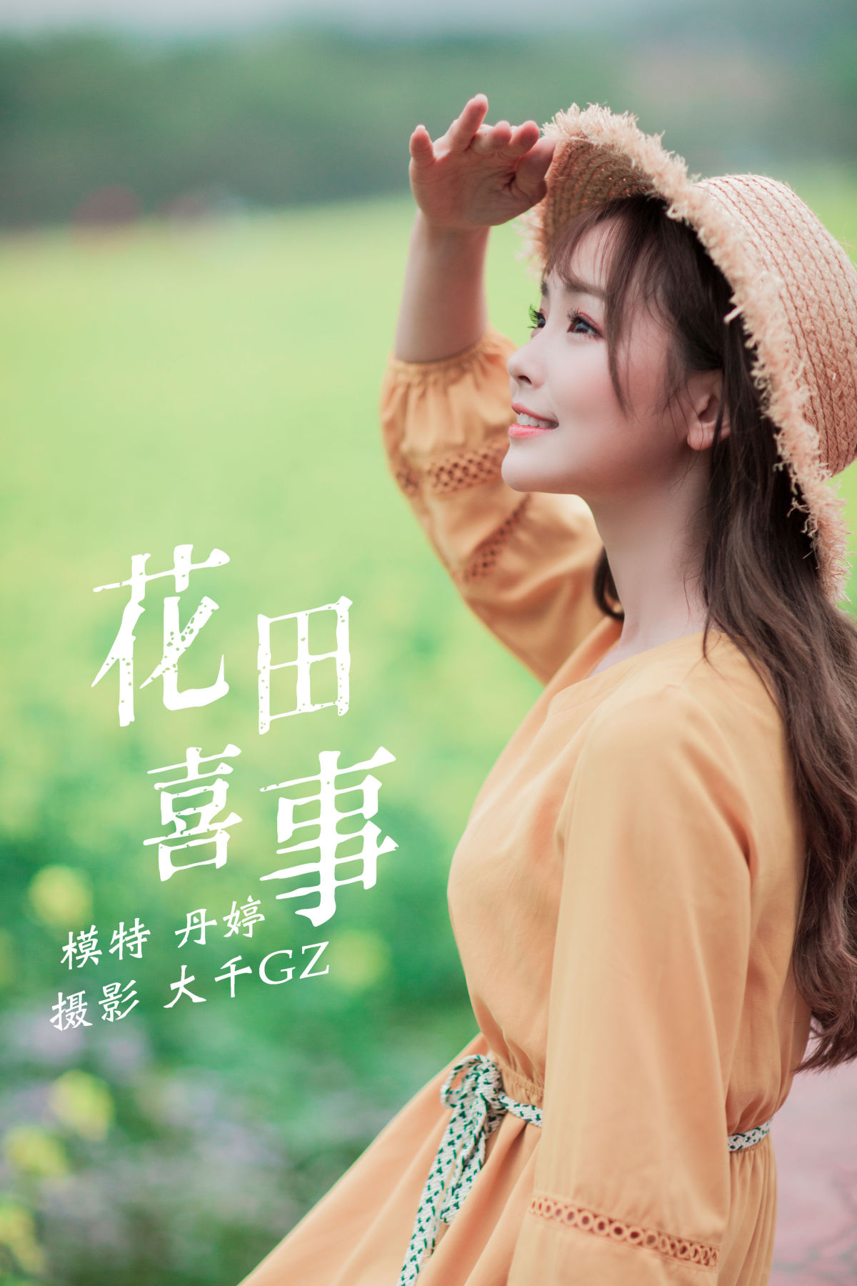 大千Gz__丹丹丹婷_ 《花田喜事》美图作品图片1