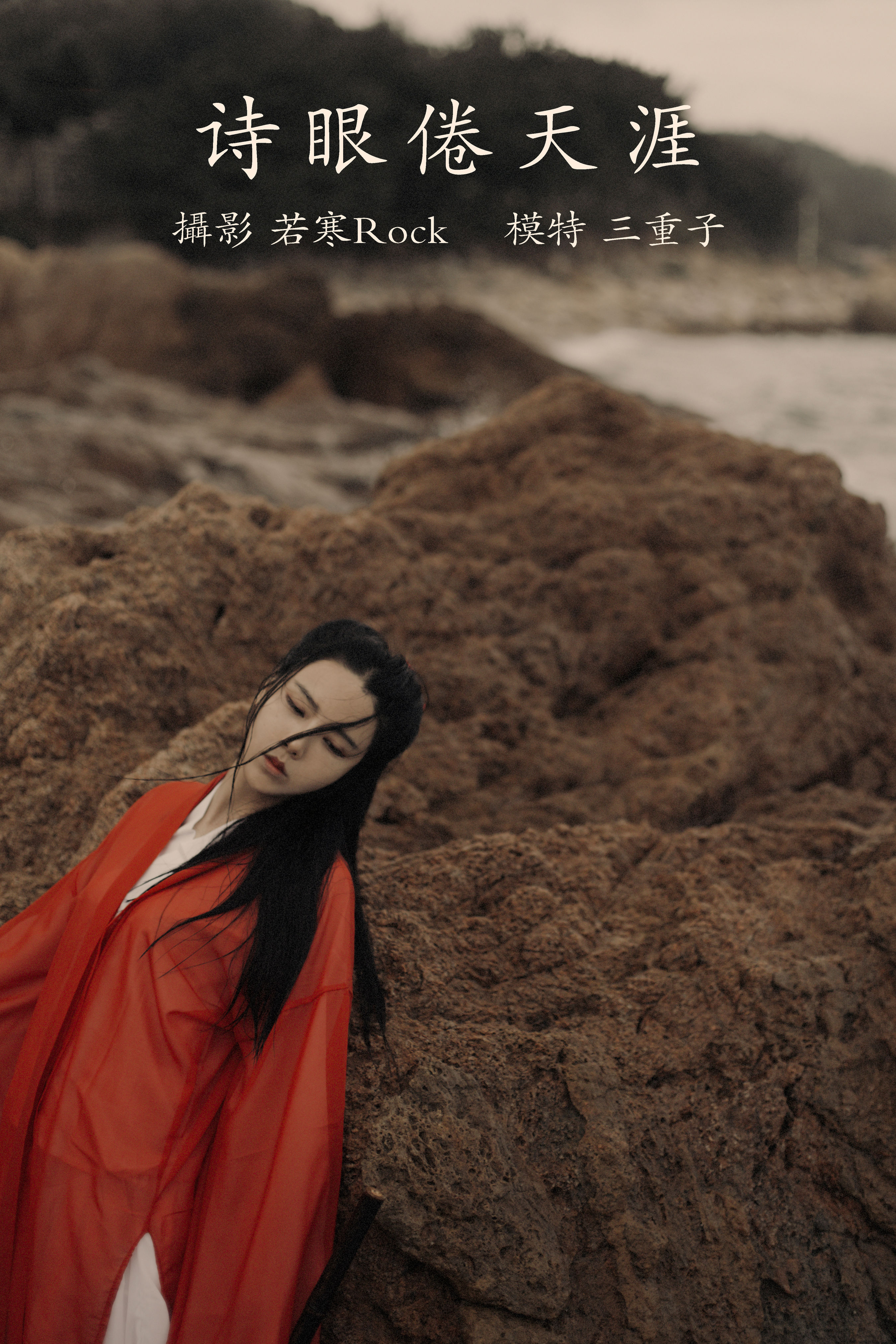 若寒Rock_三重子-kiki《诗眼倦天涯》美图作品图片1