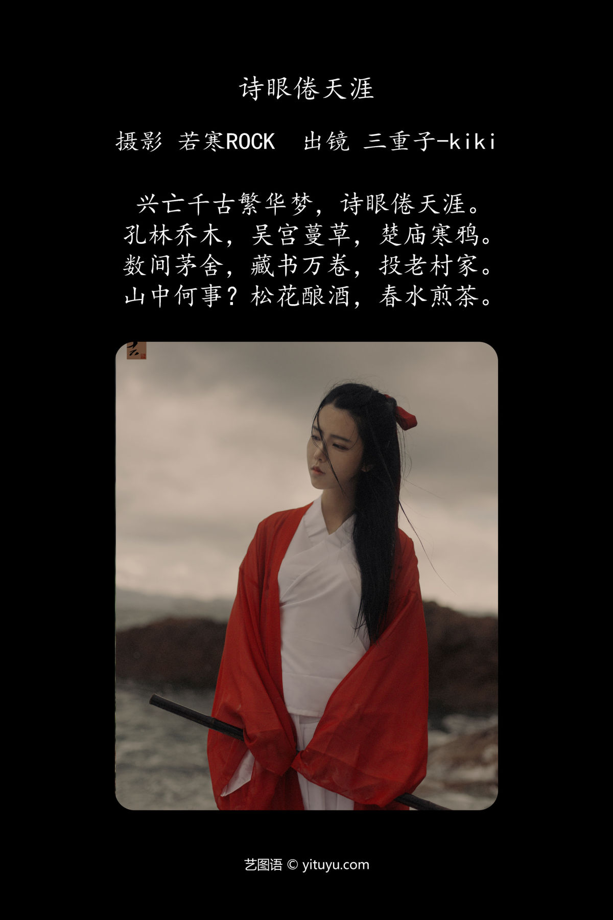 若寒Rock_三重子-kiki《诗眼倦天涯》美图作品图片2