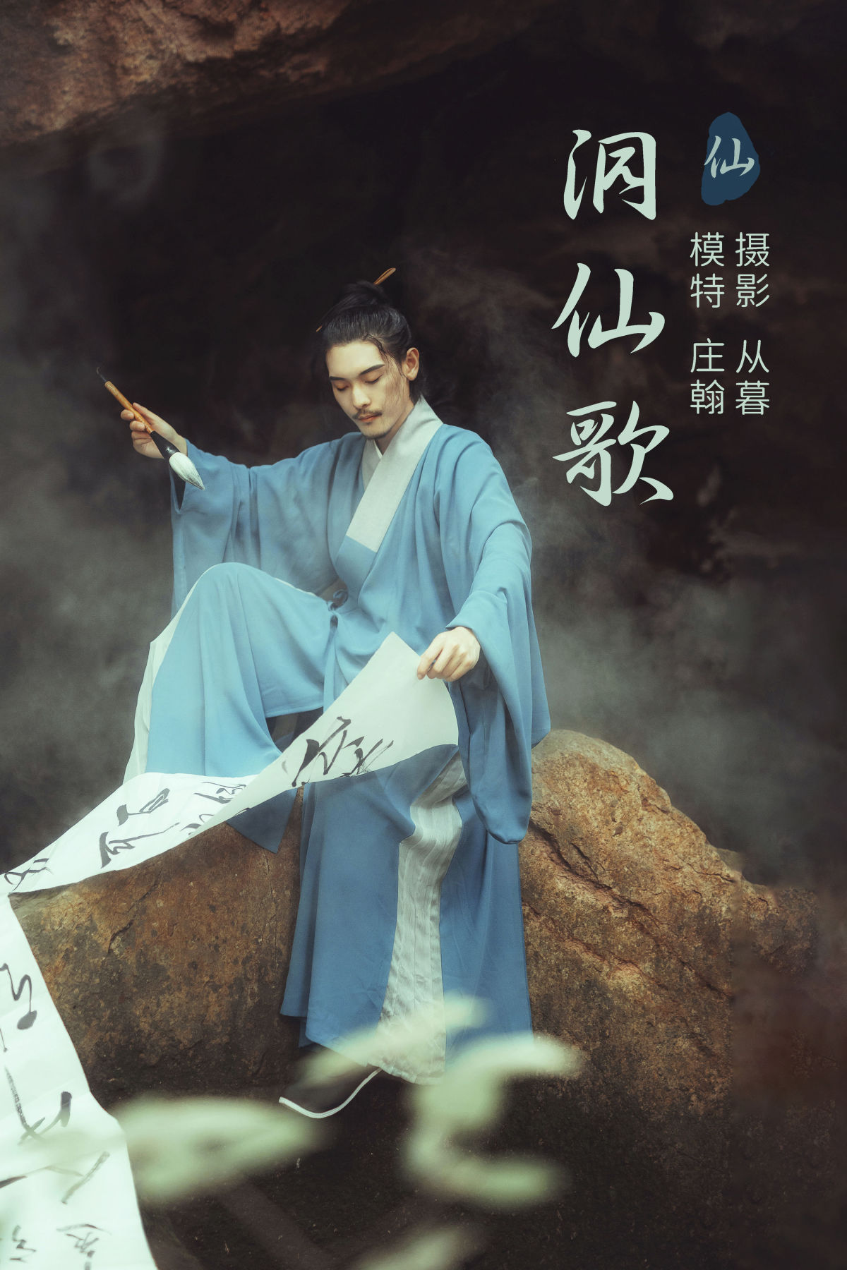 从暮暮_庄翰_Roya《洞仙歌》美图作品图片1