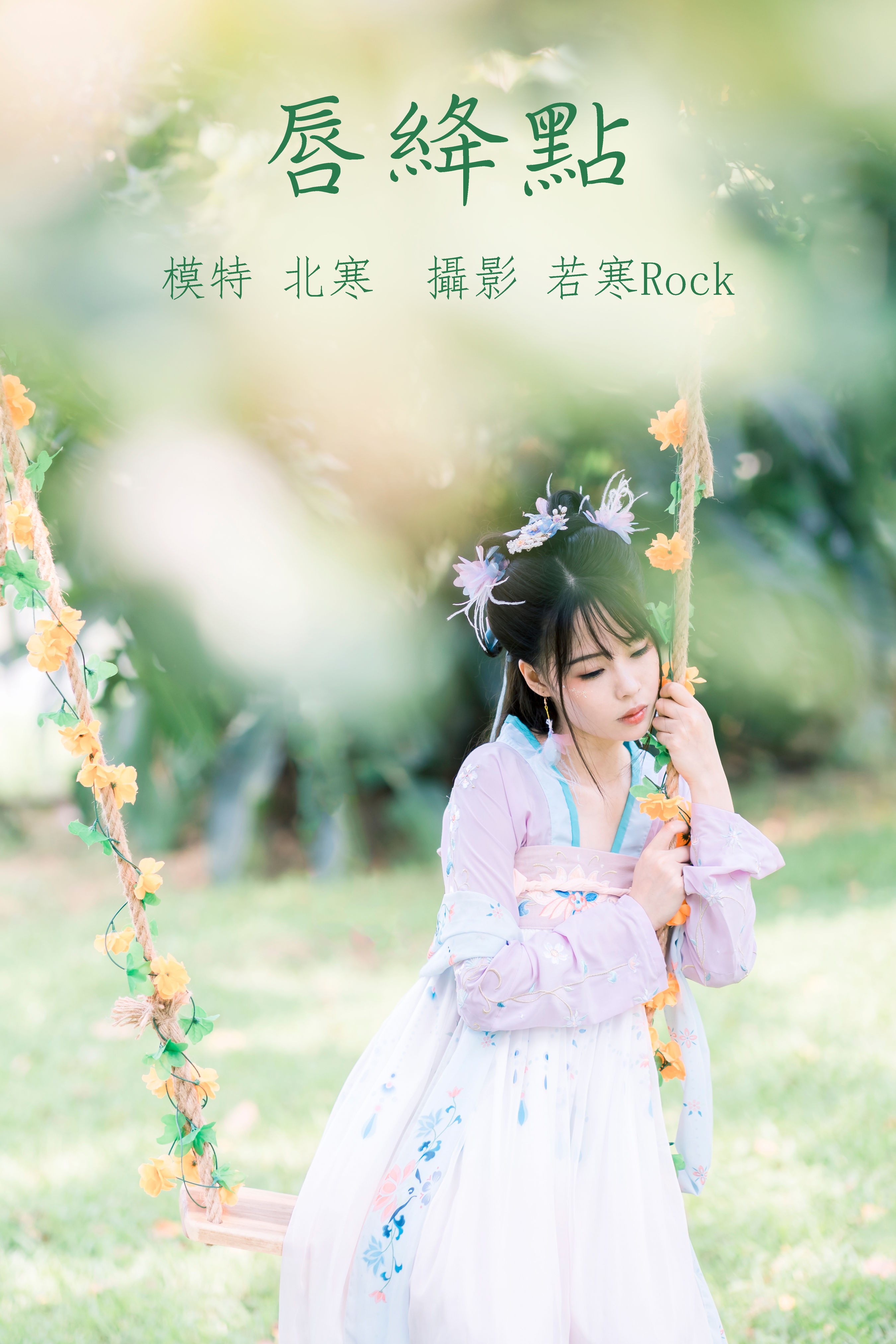 若寒Rock_北寒uuuzi《点绛唇》美图作品图片1