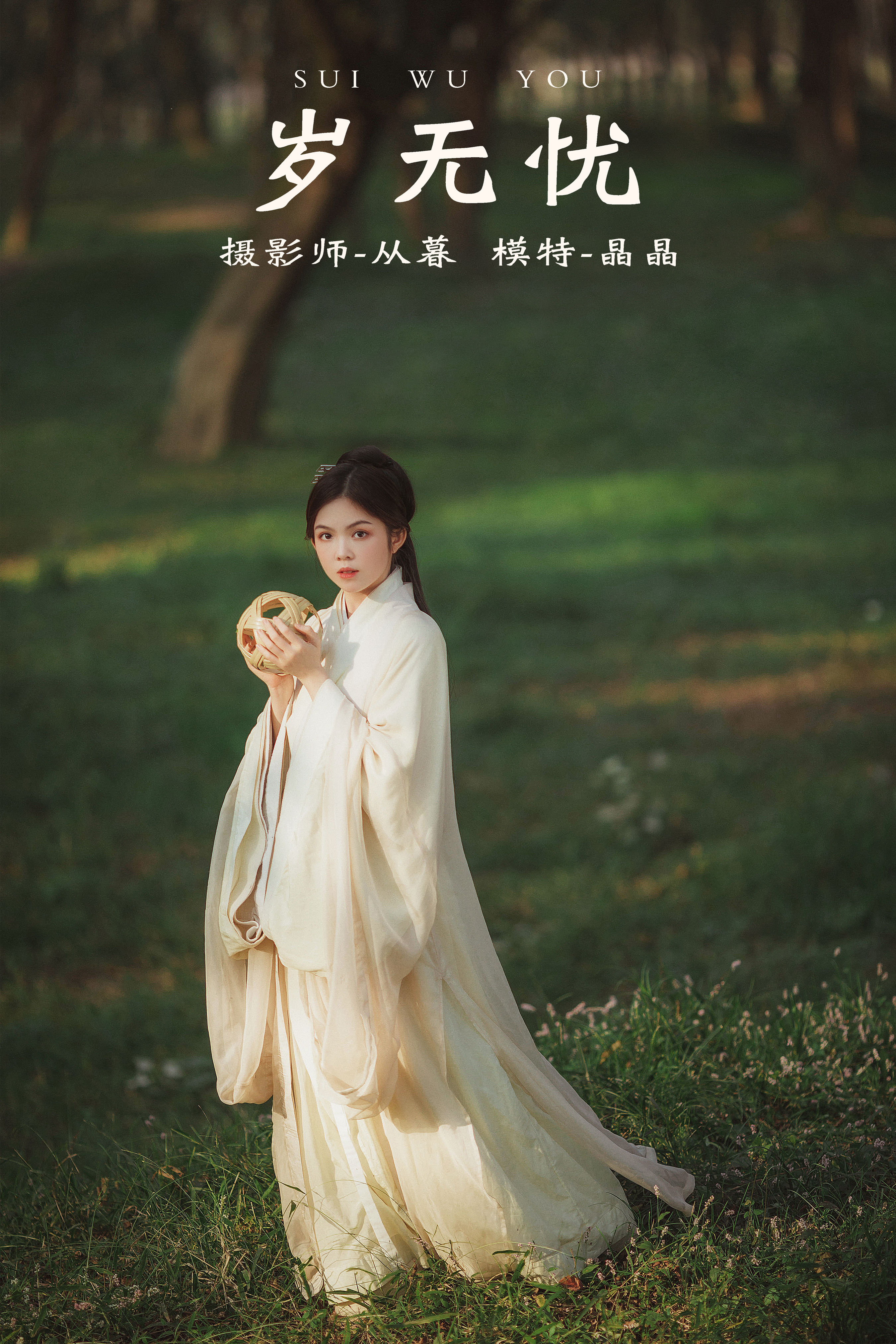 从暮暮_晶晶美少女_《岁无忧》美图作品图片1