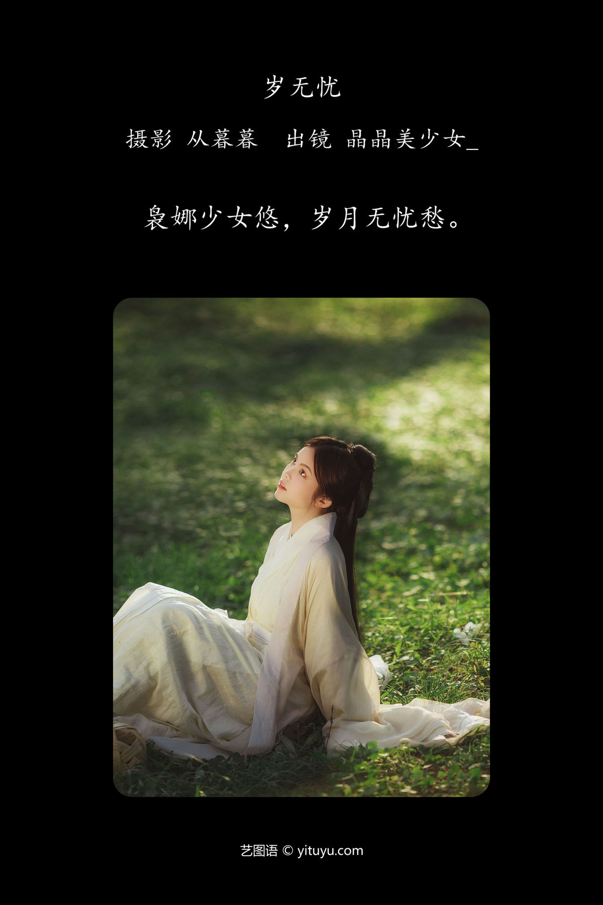 从暮暮_晶晶美少女_《岁无忧》美图作品图片2