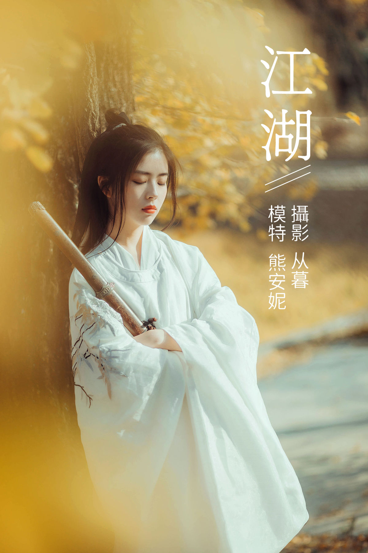 从暮暮_Annie熊安妮《江湖》美图作品图片1