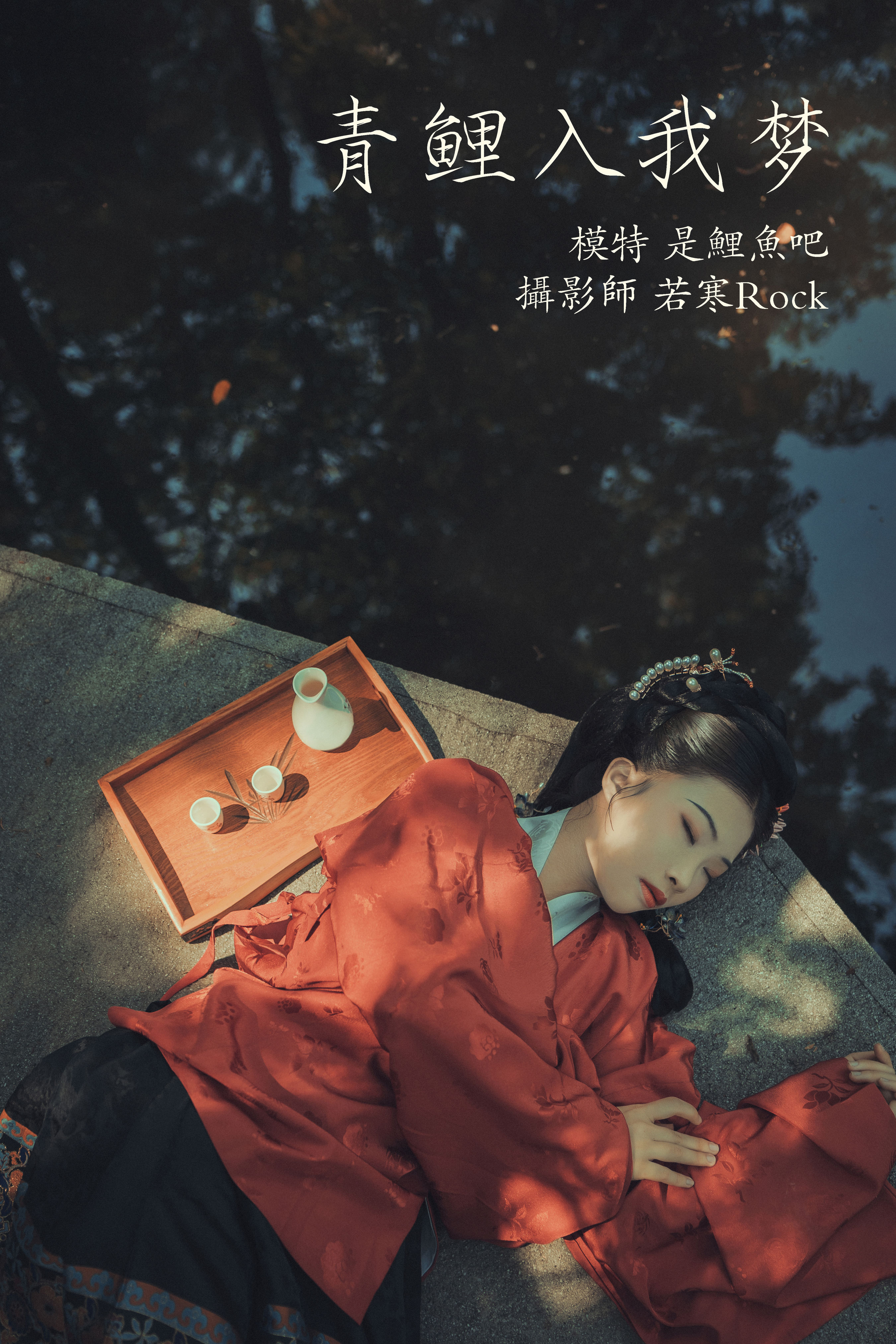 若寒Rock_是鲤鱼吧《青鲤入我梦》美图作品图片1