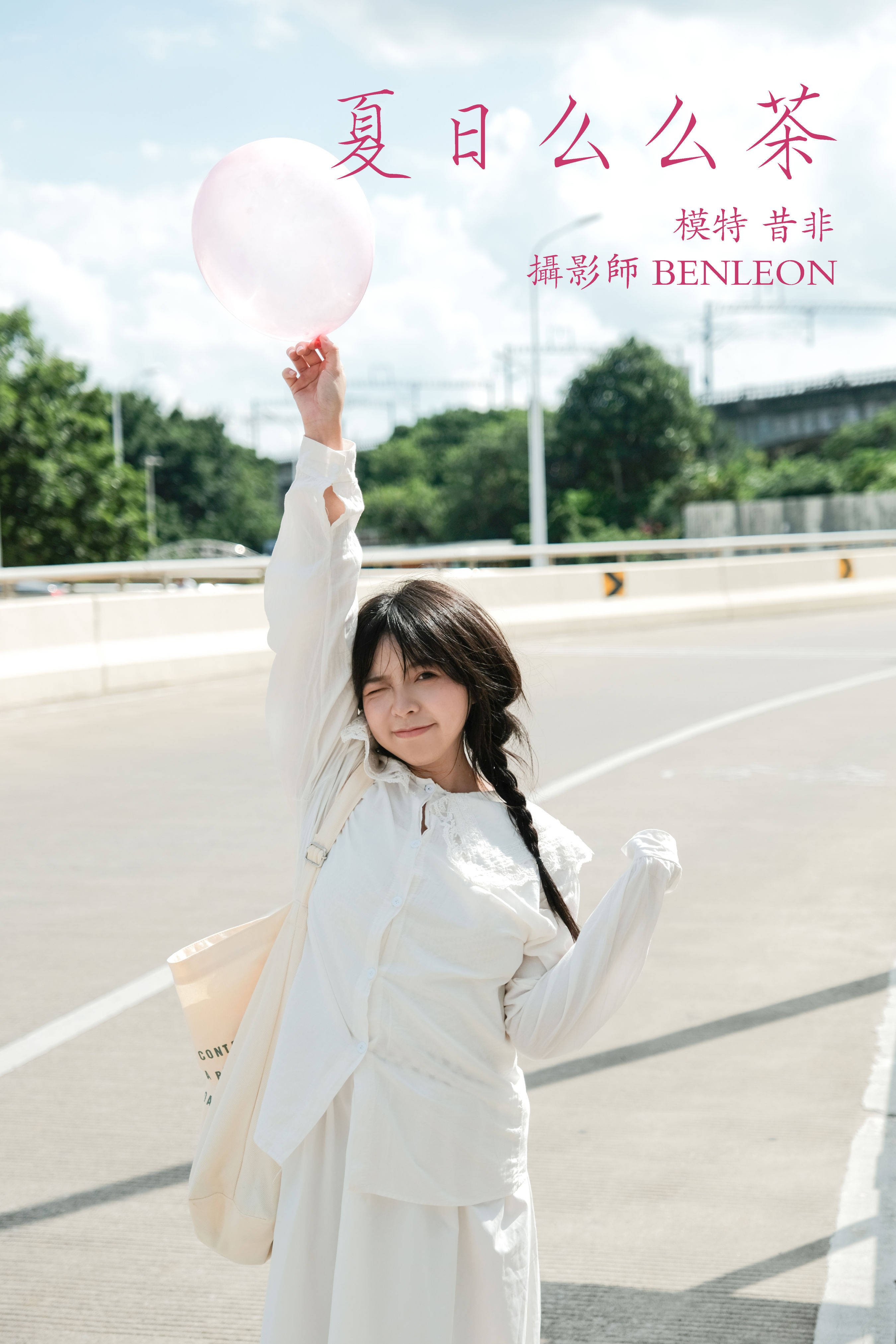 BENLEON_昔非_《夏日么么茶》美图作品图片1