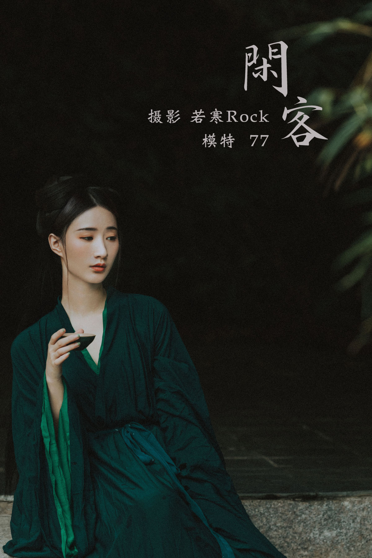 若寒Rock_一只小7哥哟《闲客》美图作品图片1