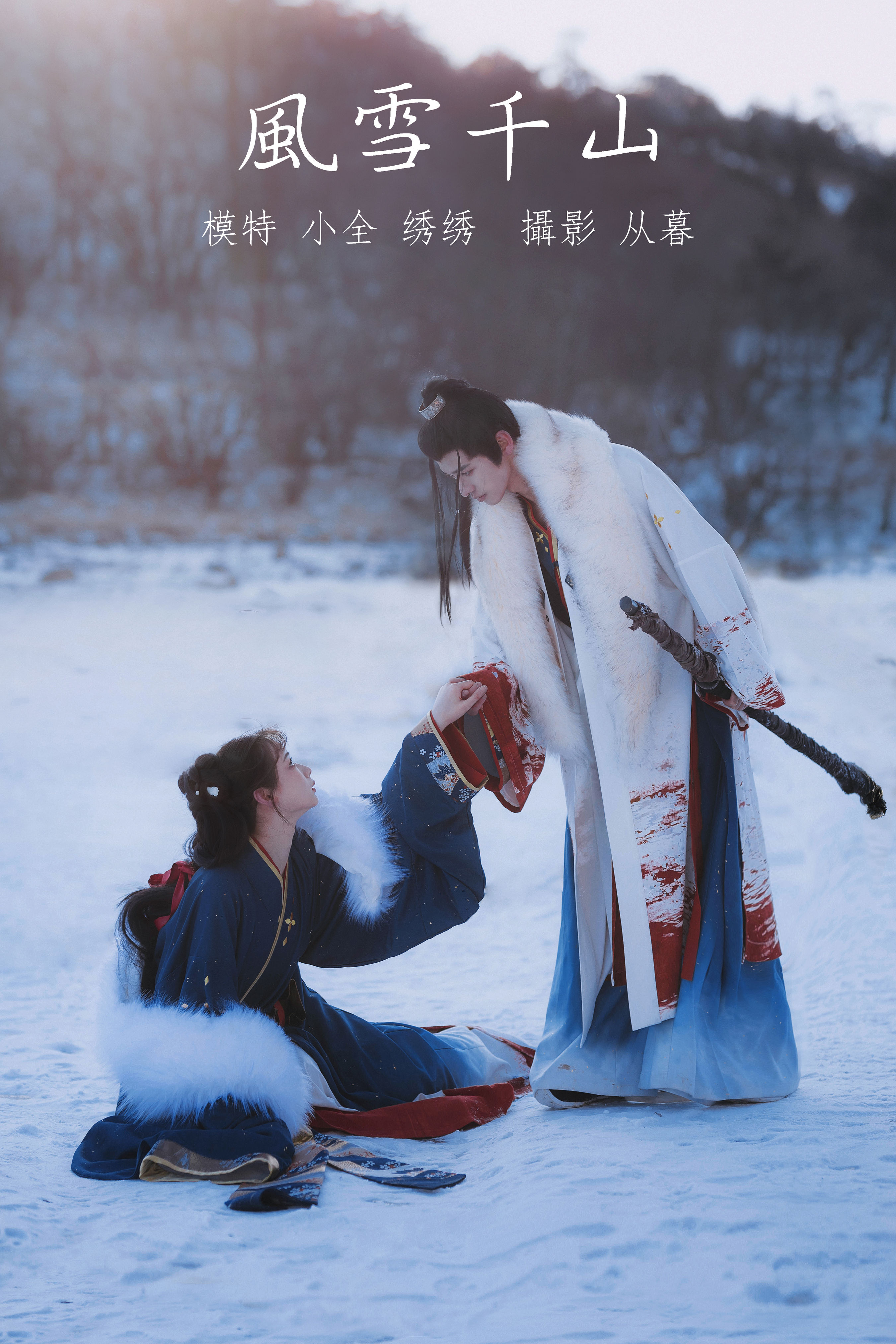 从暮暮_绣绣_小全《风雪千山》美图作品图片1