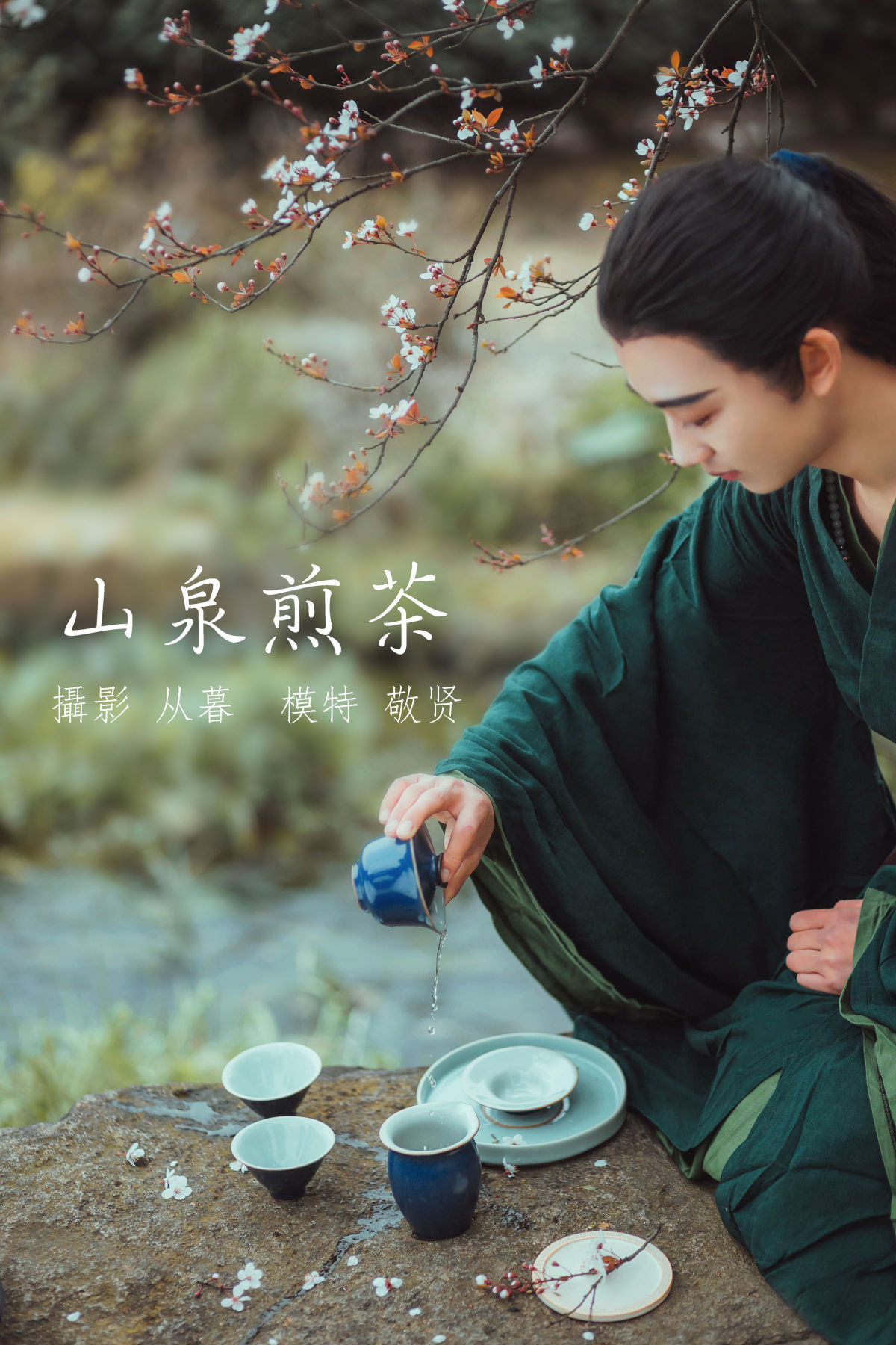 从暮暮_是敬賢呀《山泉煎茶》美图作品图片1