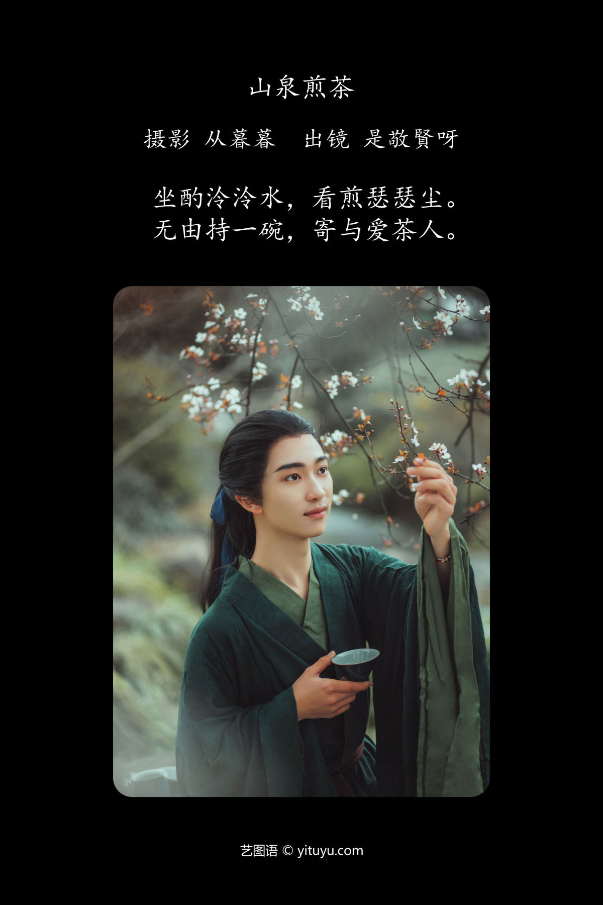 从暮暮_是敬賢呀《山泉煎茶》美图作品图片2