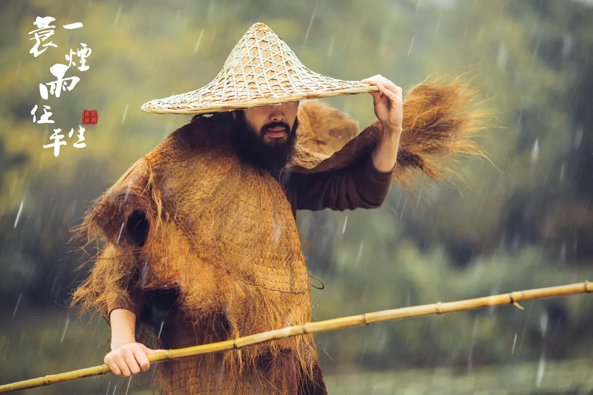 一蓑烟雨任平生3