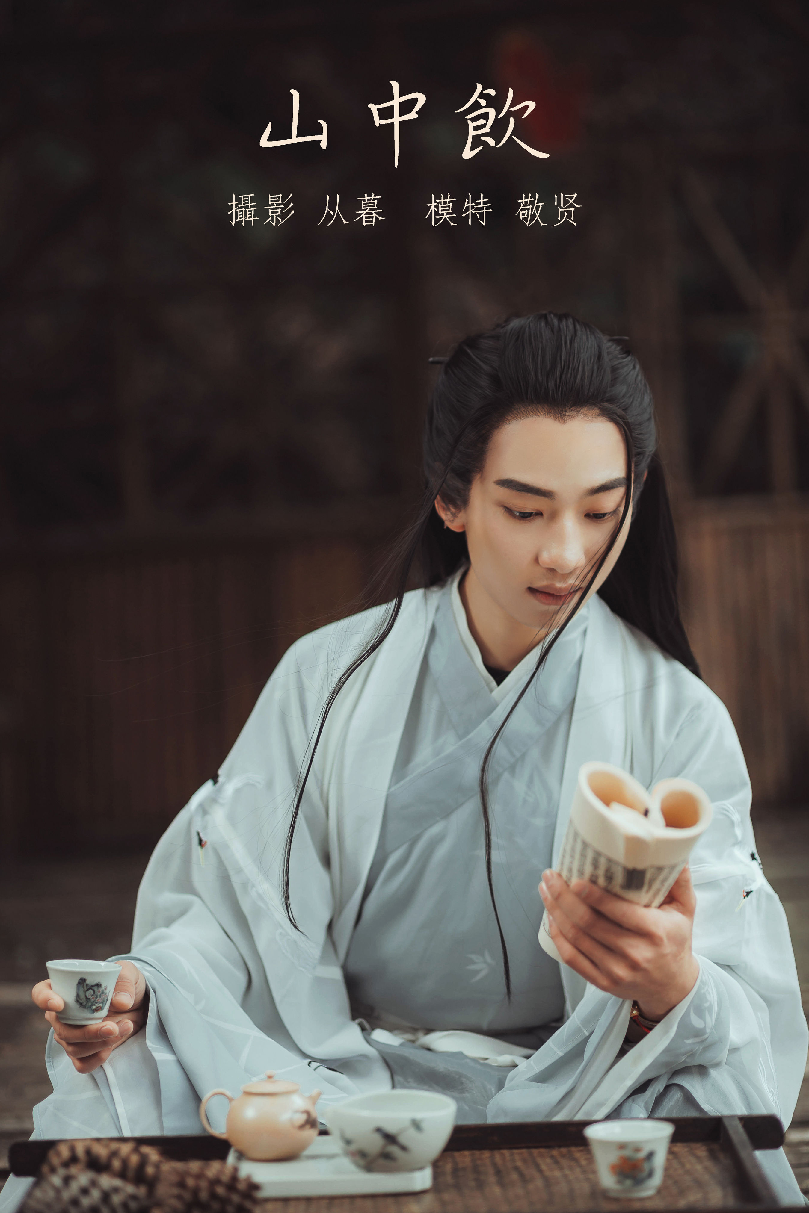 从暮暮_是敬賢呀《山中饮》美图作品图片1