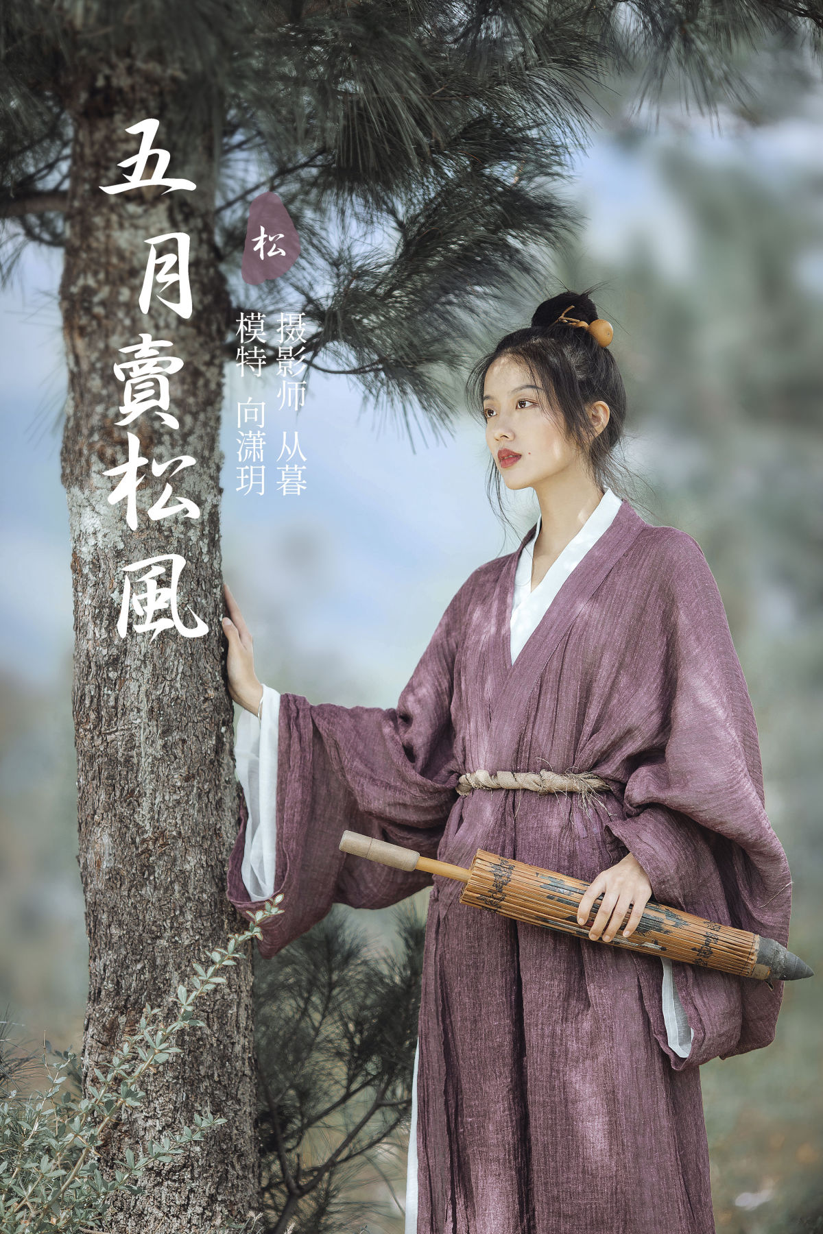 从暮暮_向潇玥《五月卖松风》美图作品图片1