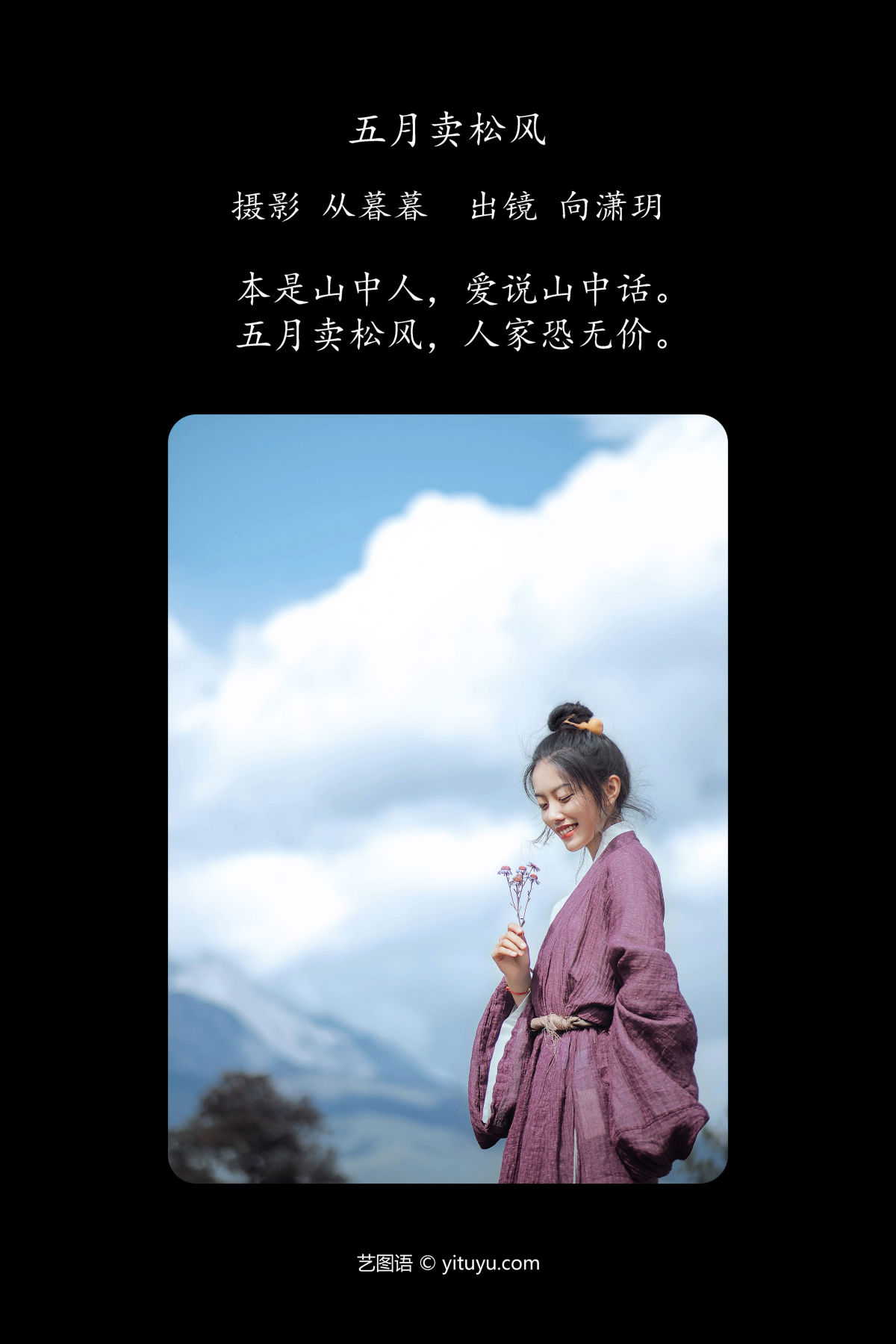 从暮暮_向潇玥《五月卖松风》美图作品图片2