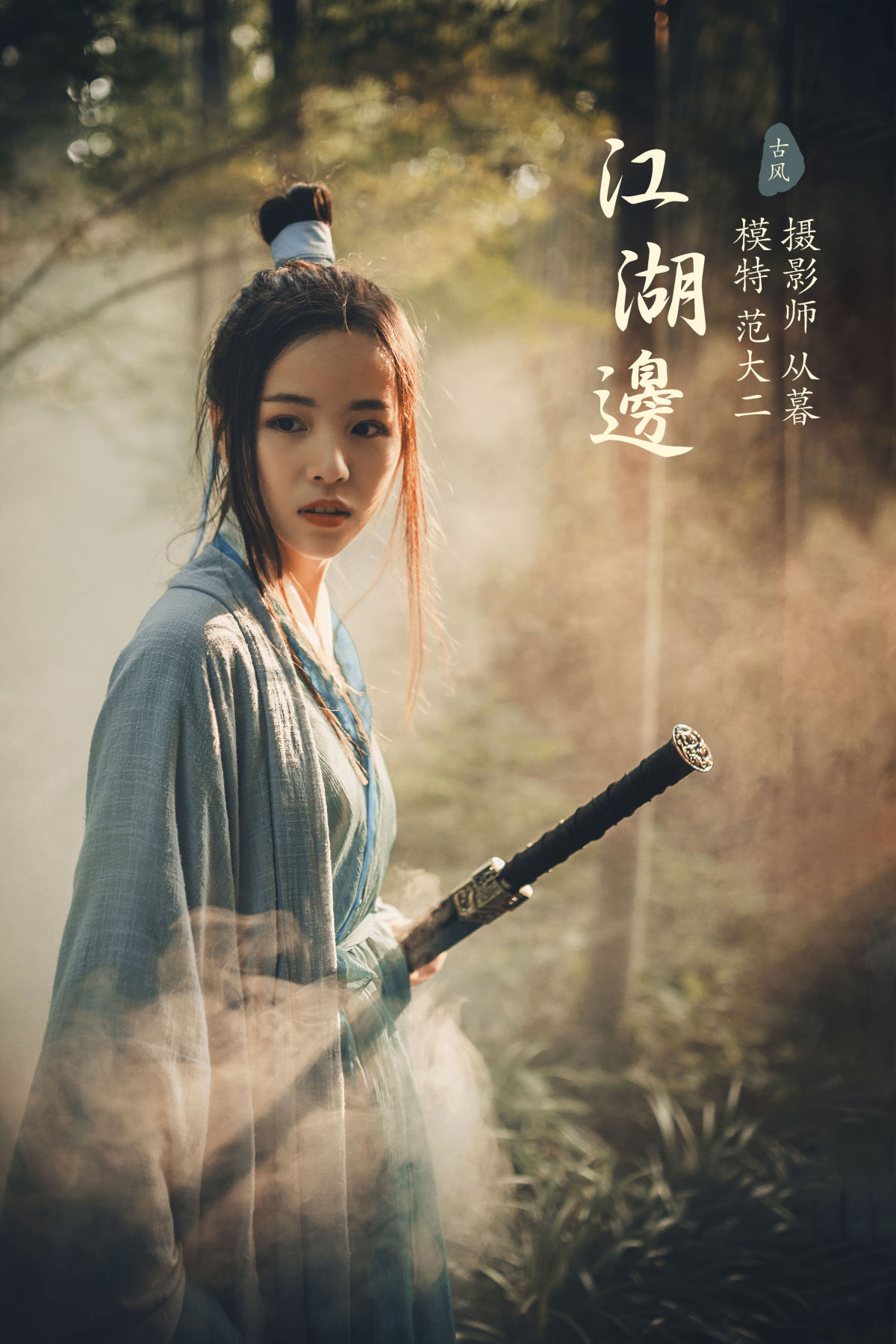 从暮暮_范大二《江湖边》美图作品图片1