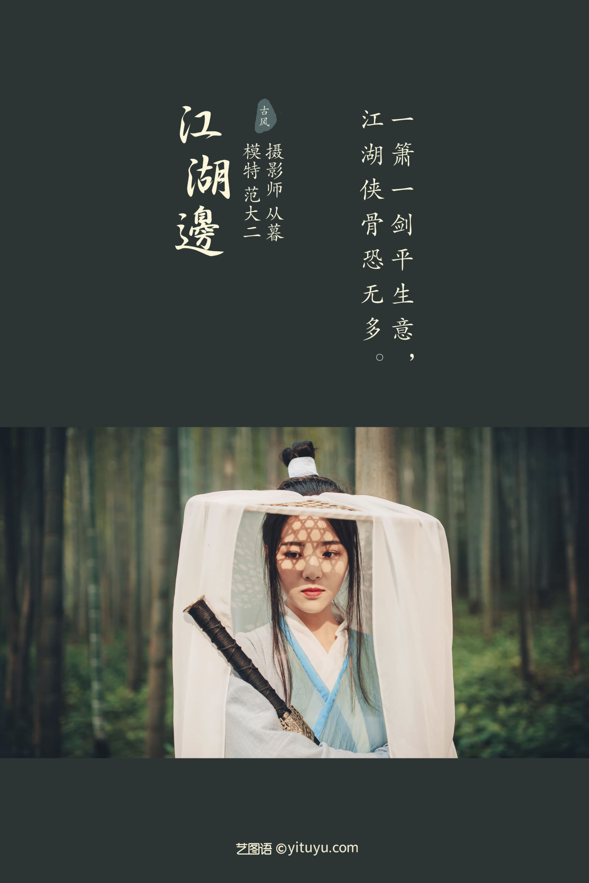 从暮暮_范大二《江湖边》美图作品图片2